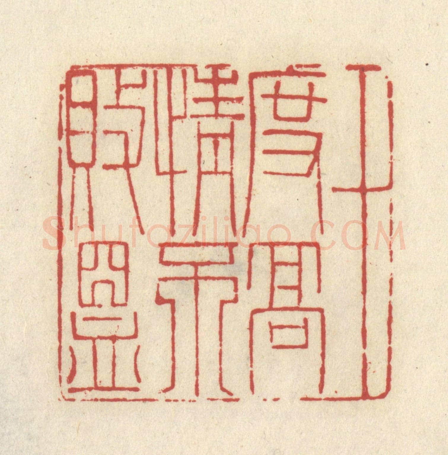 清 谢昌大《十度高情不敗昷》篆刻印章作品