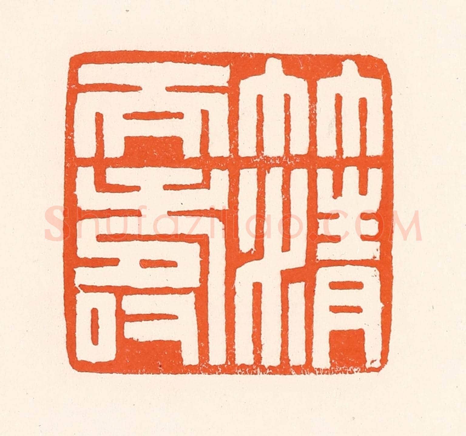清 吴杰《竹清天壽》篆刻印章作品