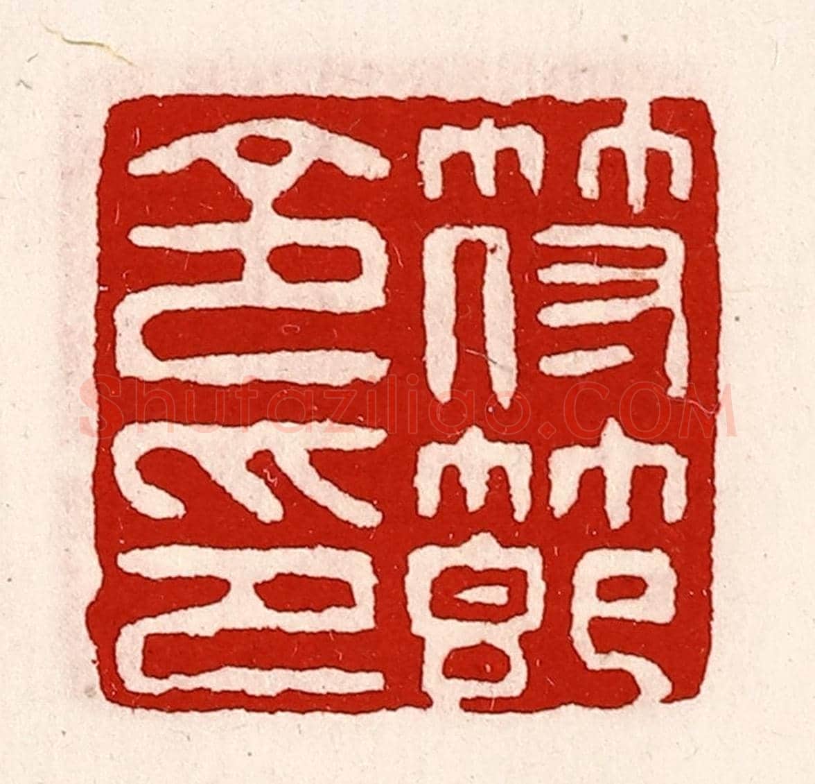 清 徐坚《符節令印》篆刻印章作品