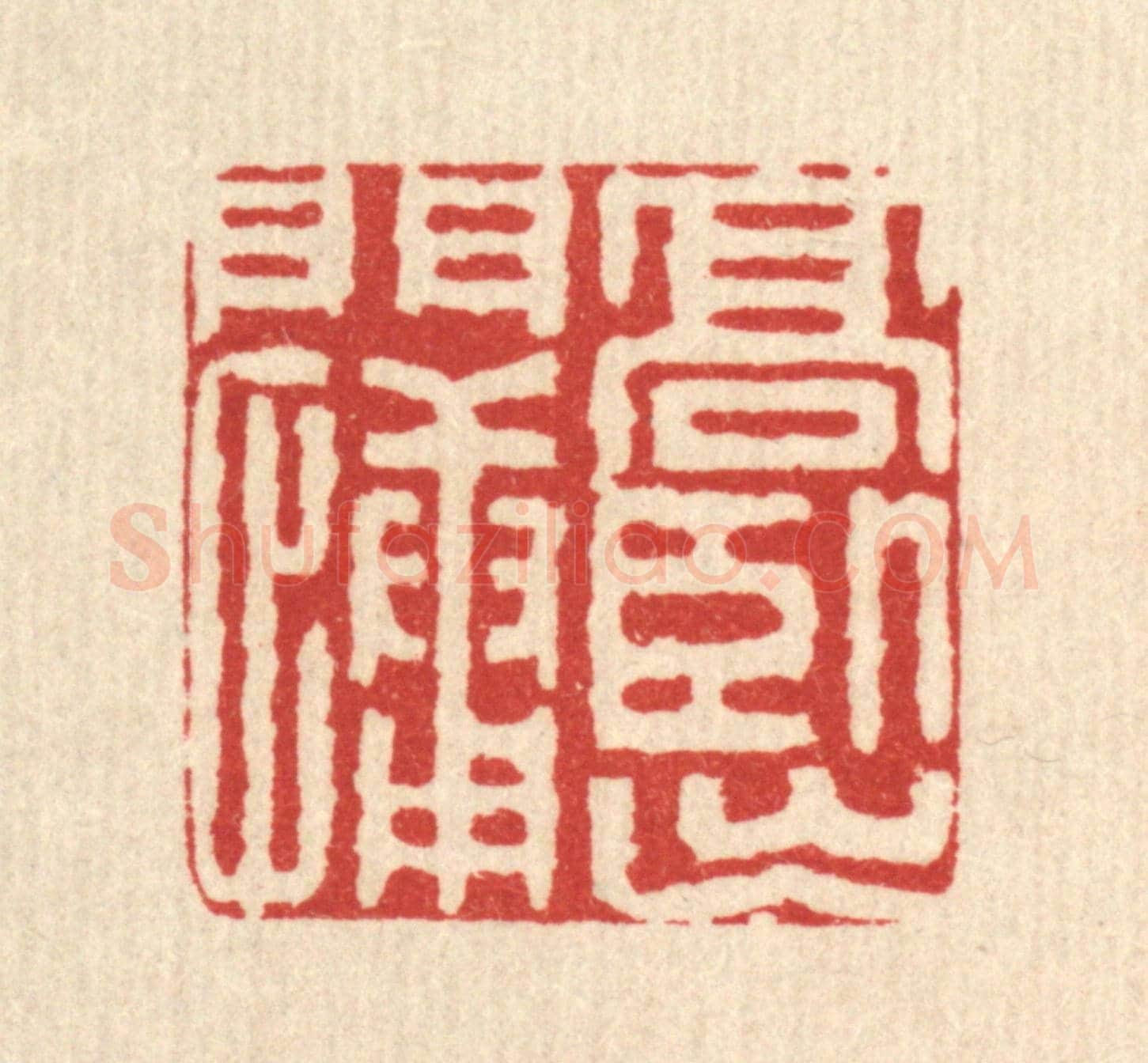 清 金素娟《高臥出門慵》篆刻印章作品