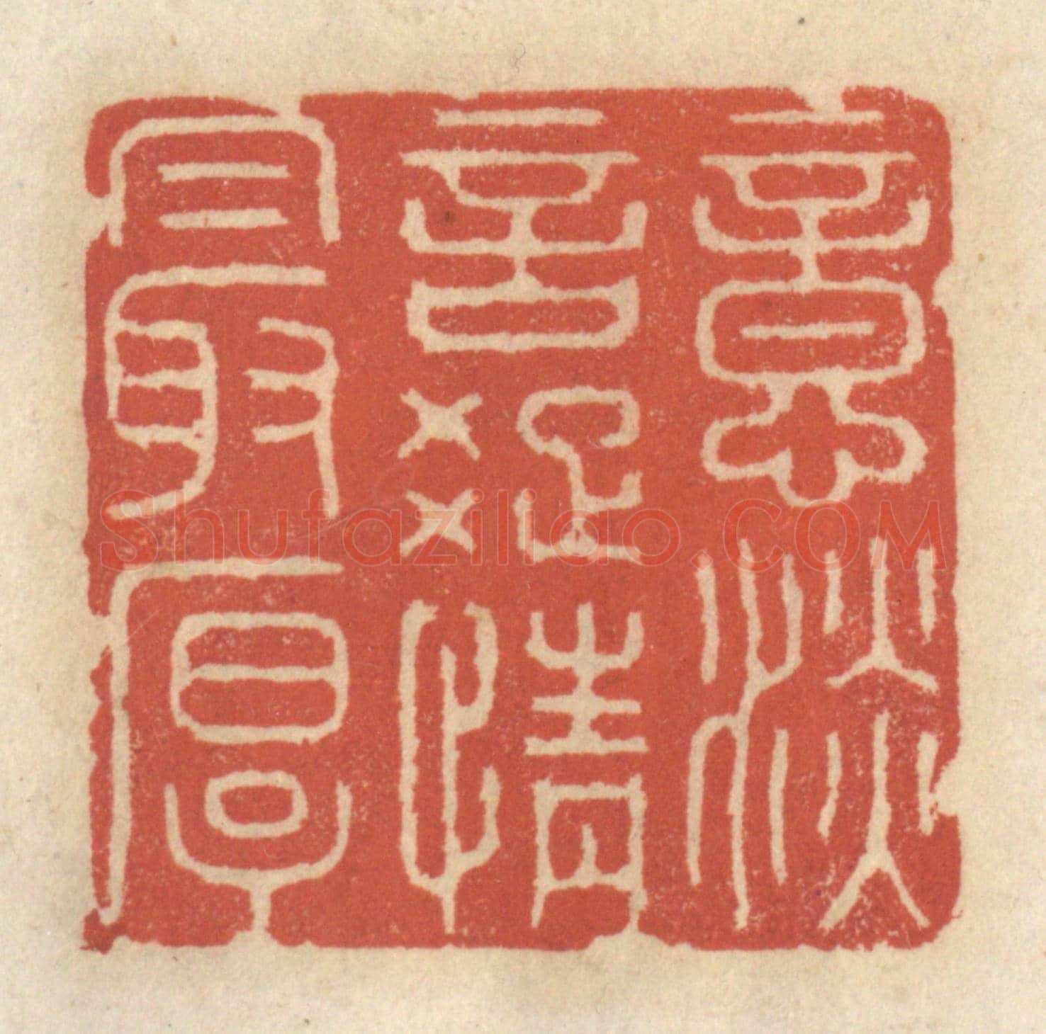 清 王睿章《意淡言踈情最厚》篆刻印章作品