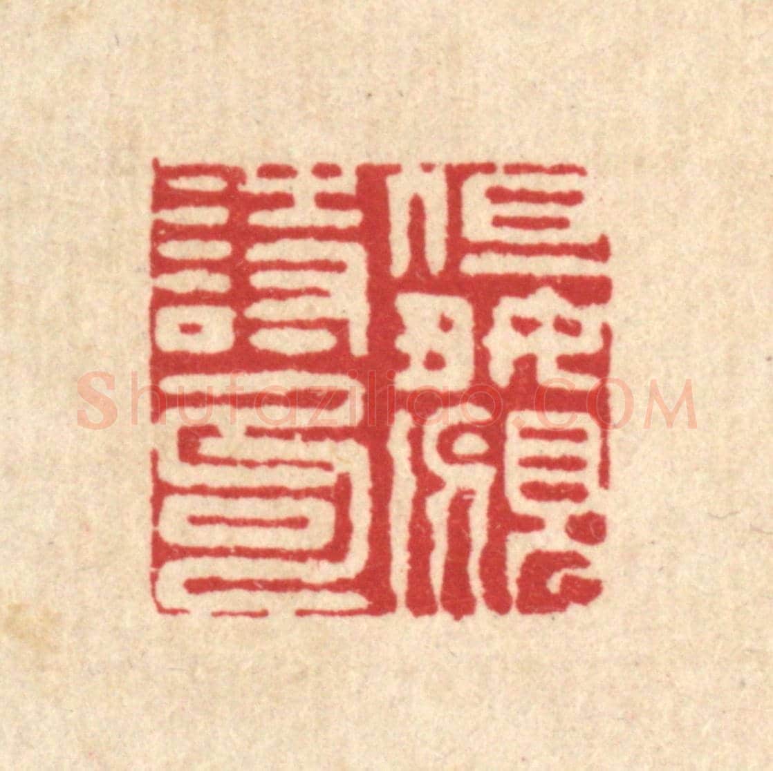 清 陈錬《但好覔詩句》篆刻印章作品