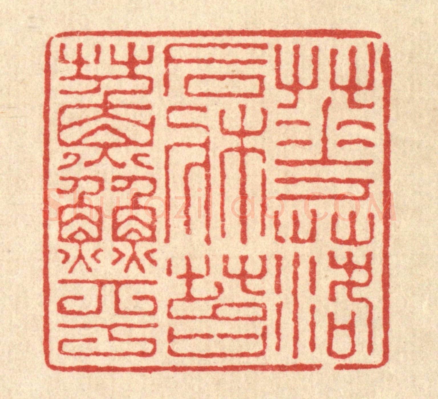 清 沈殿秋《花落石牀苔蘚平》篆刻印章作品