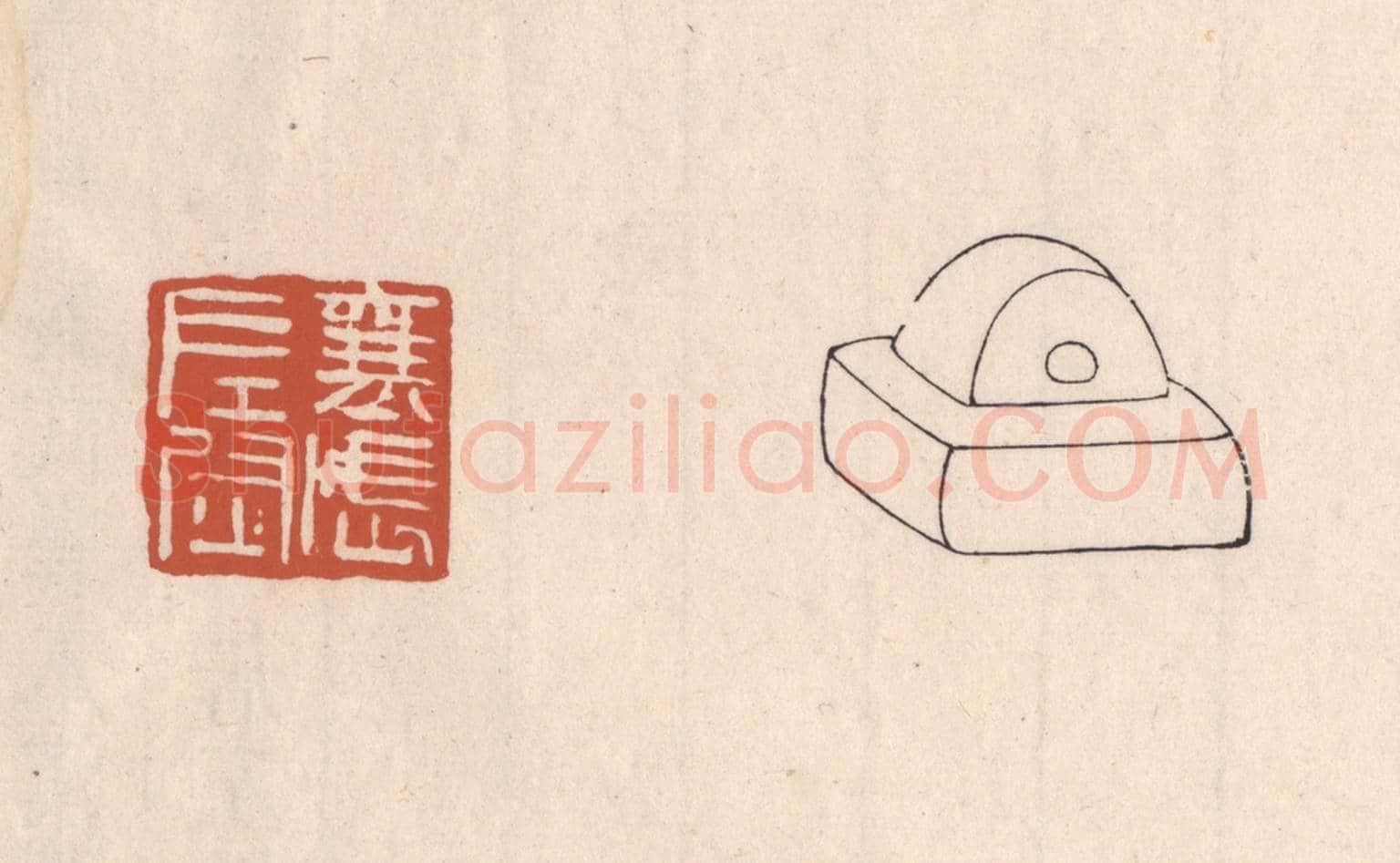 清 吴云《襄武左尉》篆刻印章作品