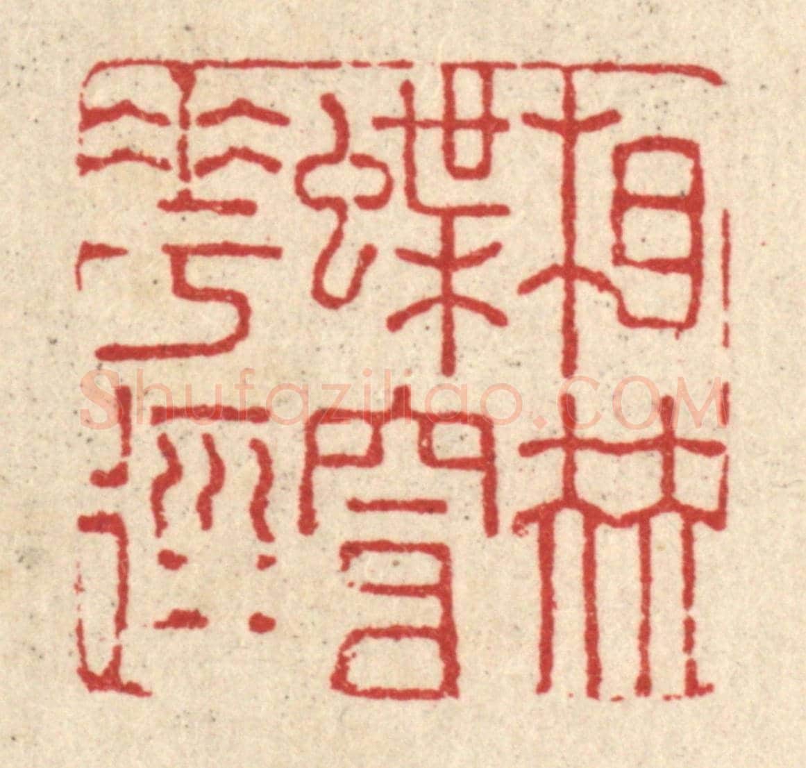 清 戴啓伟《相伴蝶穿花徑》篆刻印章作品