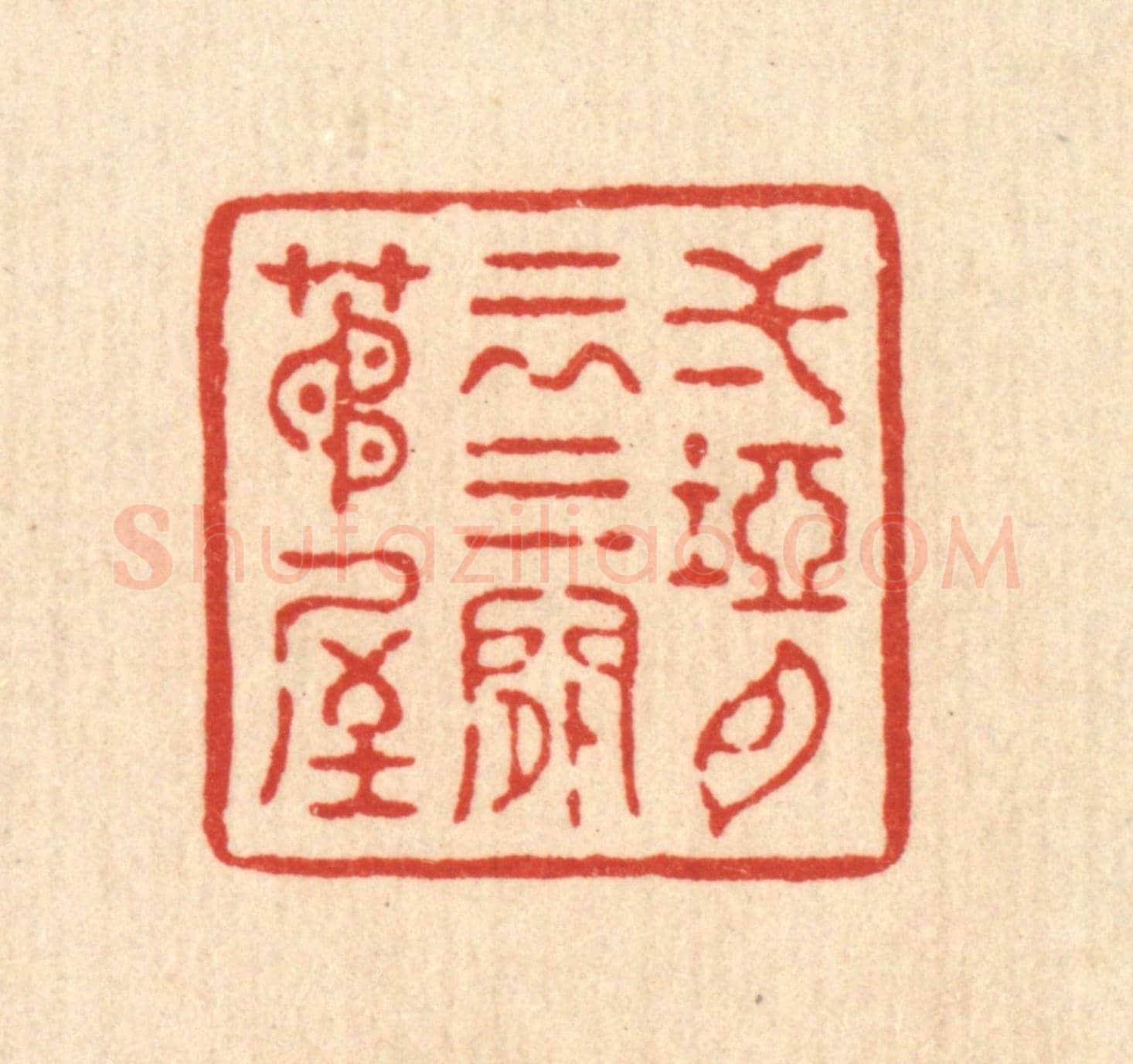 清 董桂《一塢白雲，三間茅屋》篆刻印章作品
