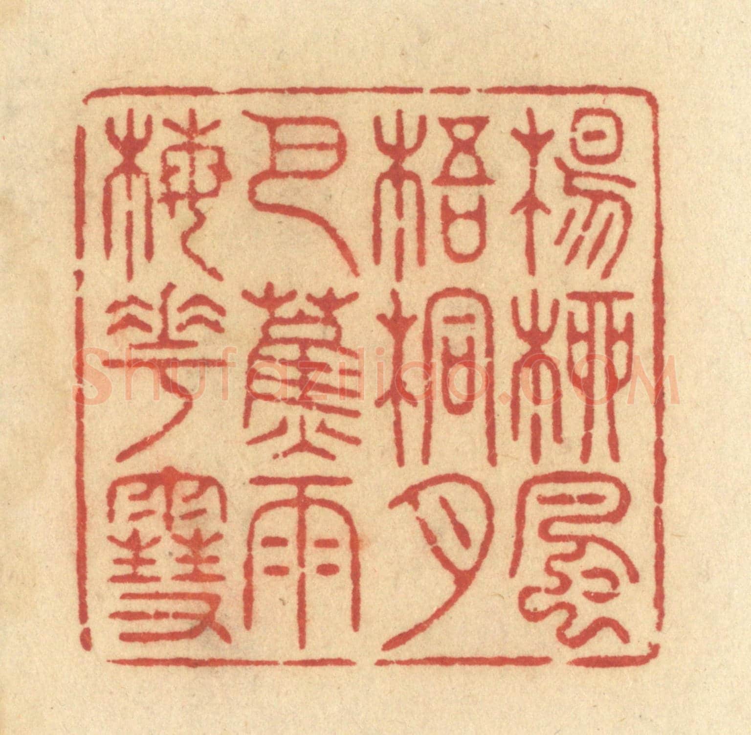 清 许容《楊柳風,梧桐月,芭蕉雨,梅花雪。》篆刻印章作品