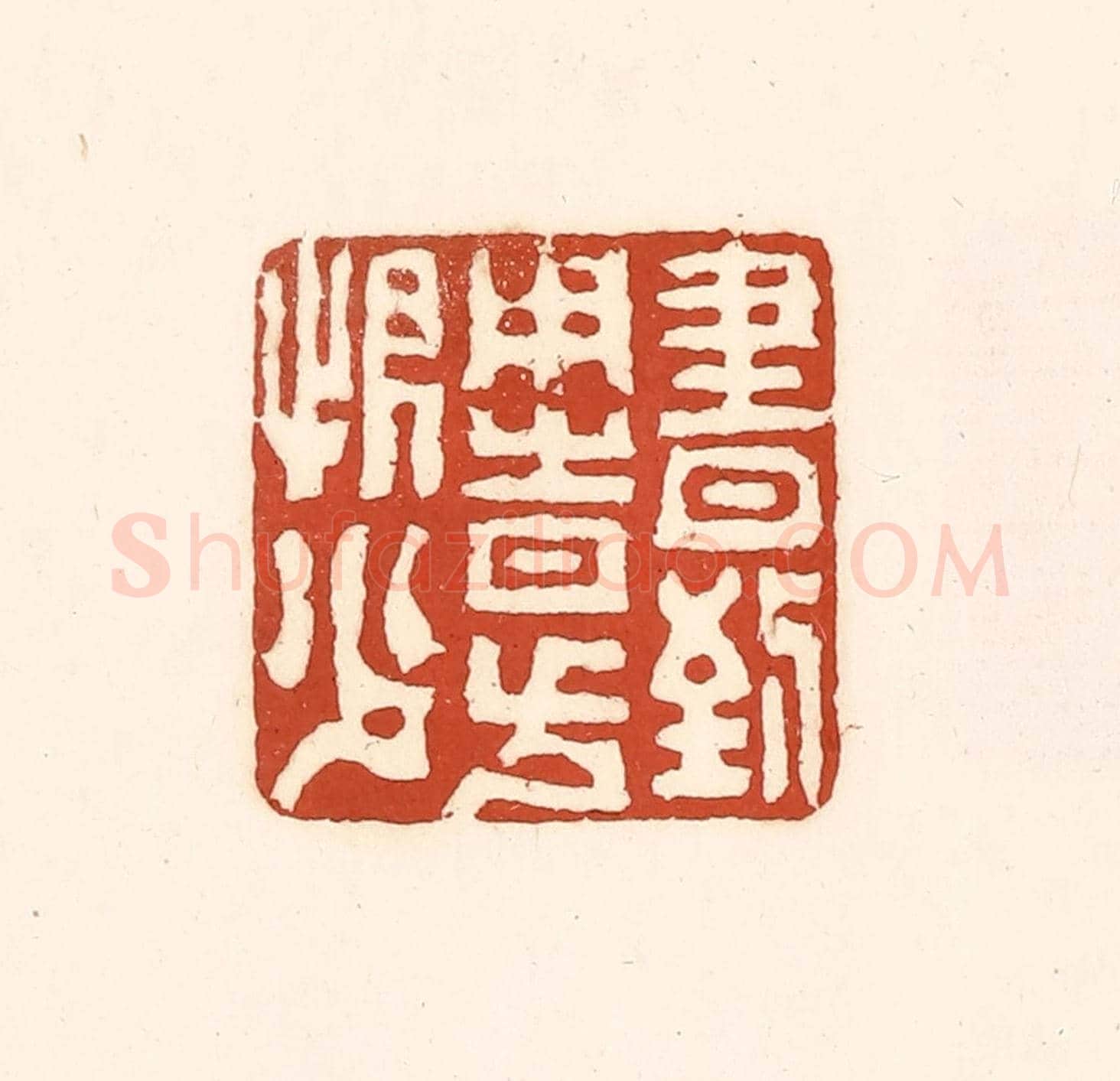 清 徐中立《書到用時方恨少》篆刻印章作品