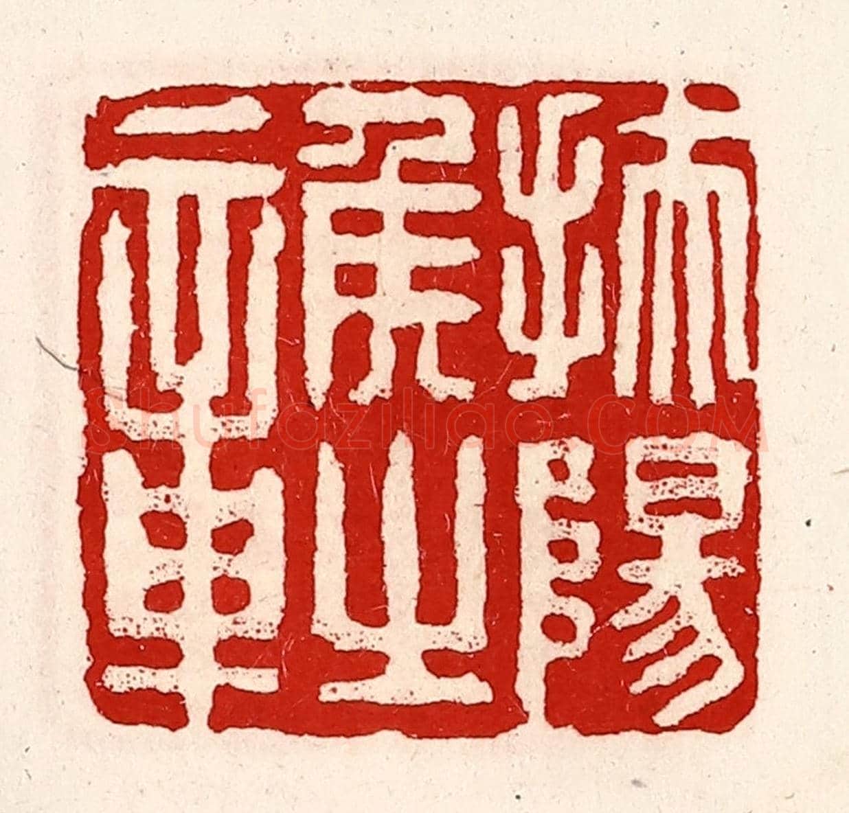 清 徐坚《扶陽侯之章》篆刻印章作品