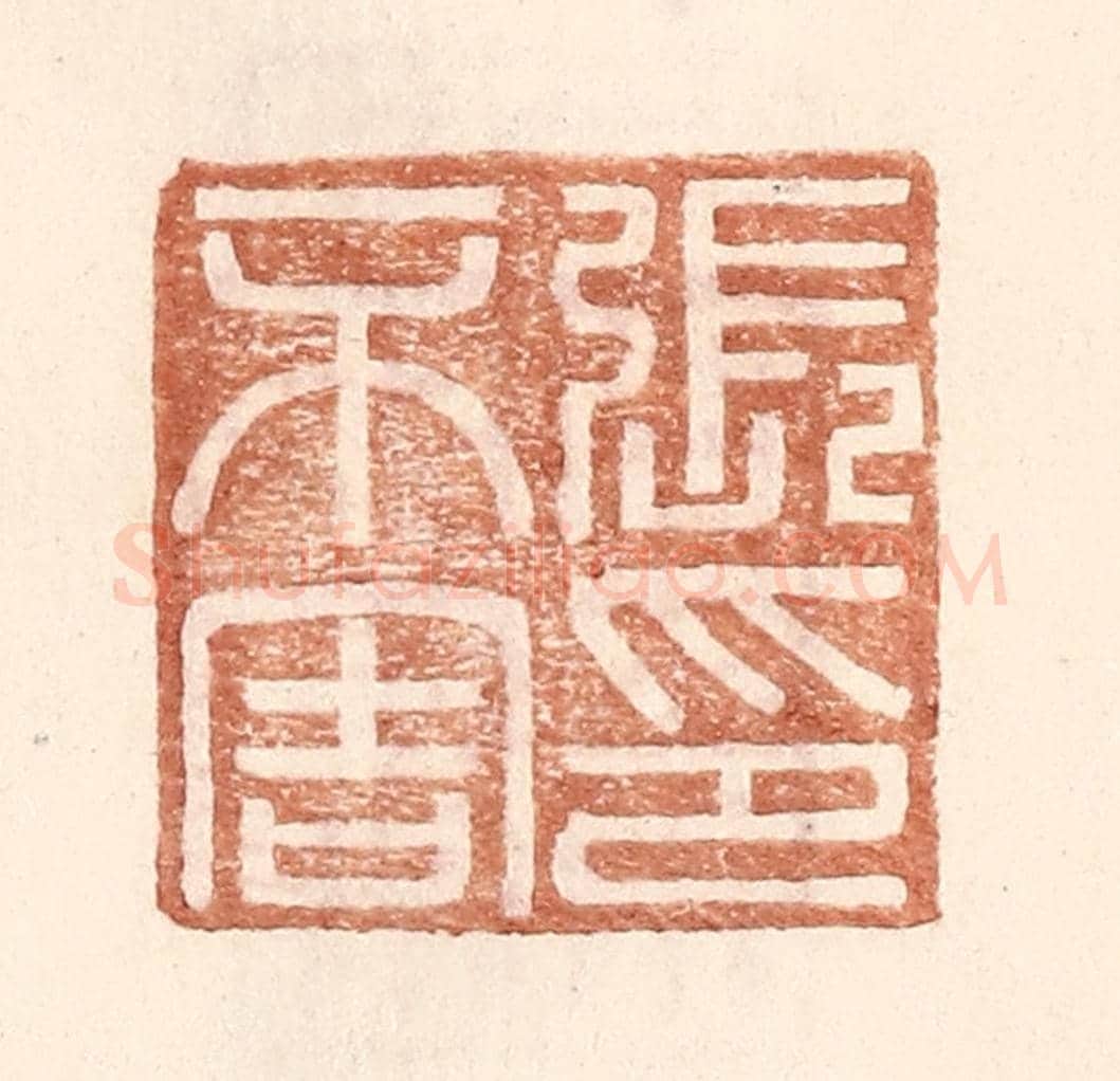 明 王常《張不害印》篆刻印章作品