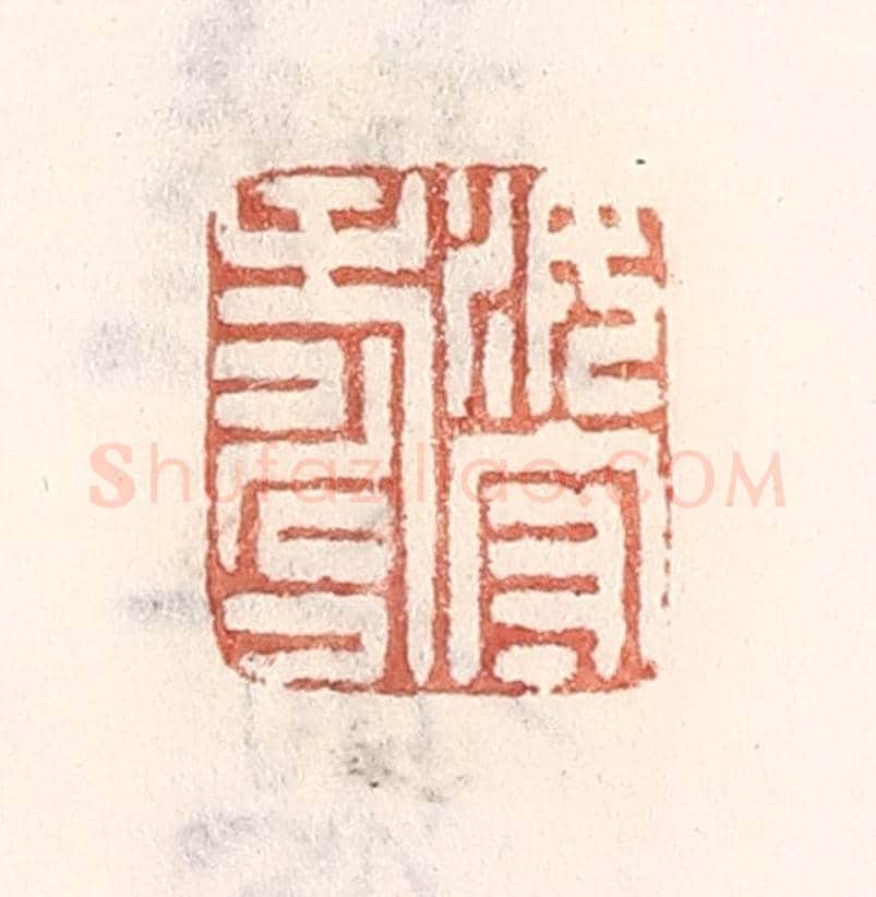 清 倭什洪额《汝守壽》篆刻印章作品