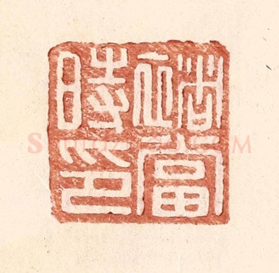 明 王常《褚當時印》篆刻印章作品