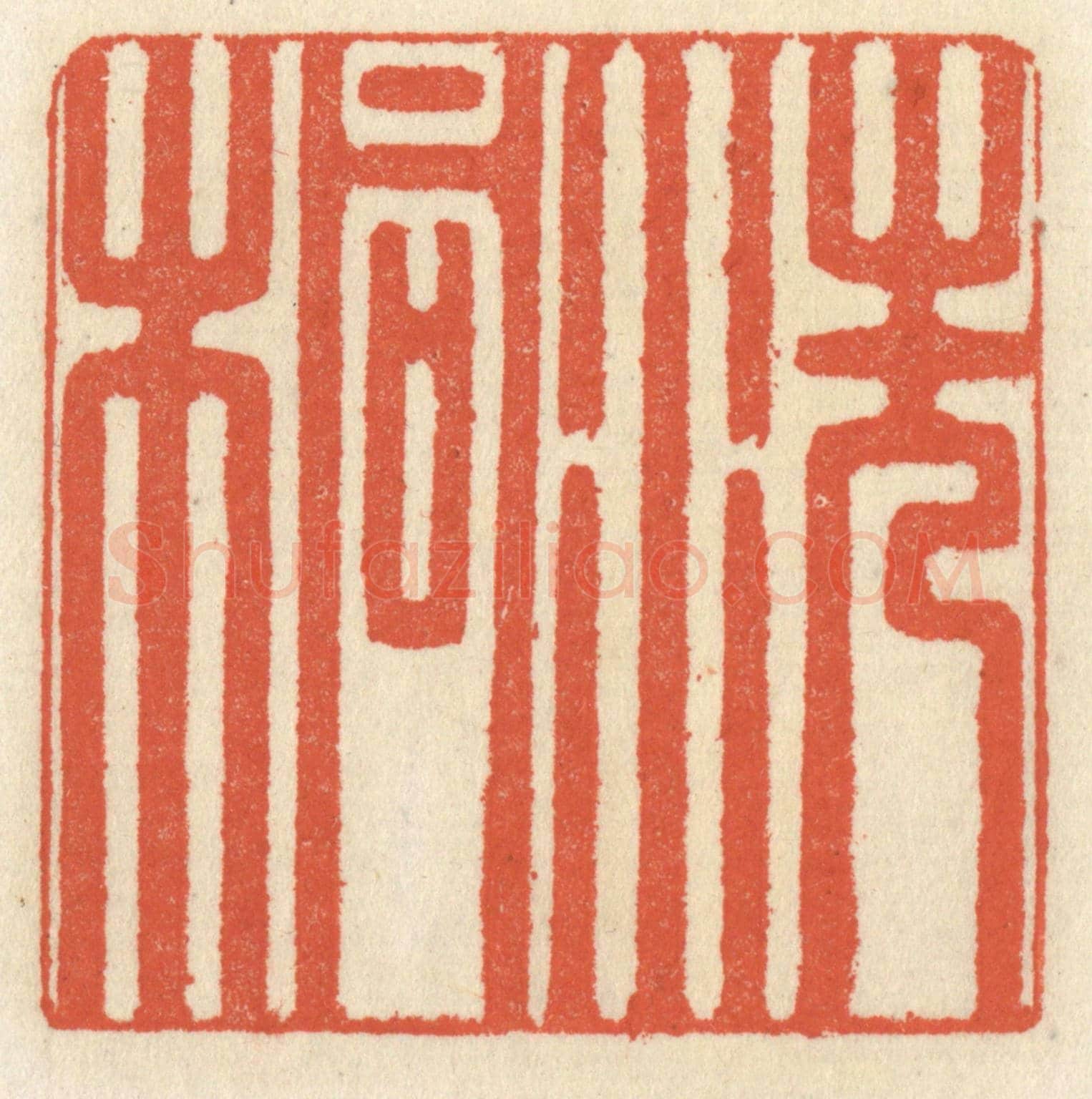 清 祝尧龄《洗桐》篆刻印章作品