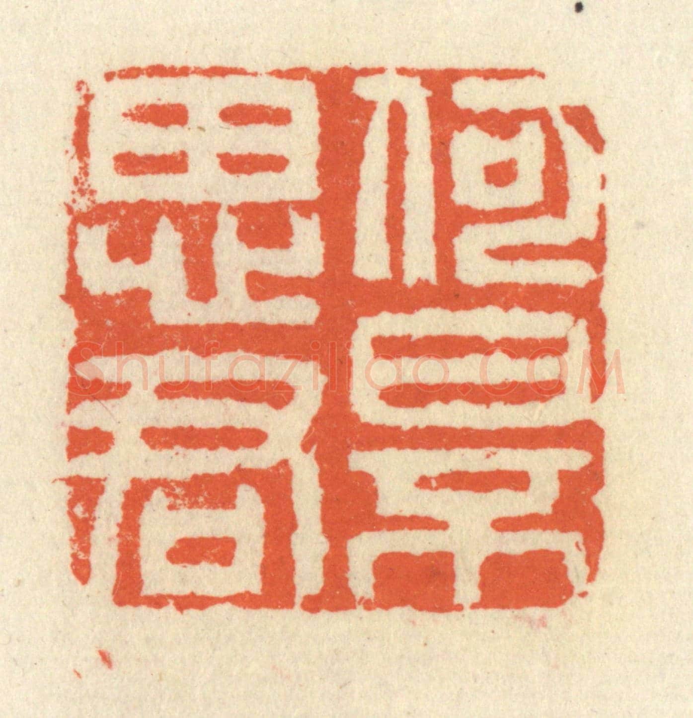 清 祝尧龄《何日不思君》篆刻印章作品