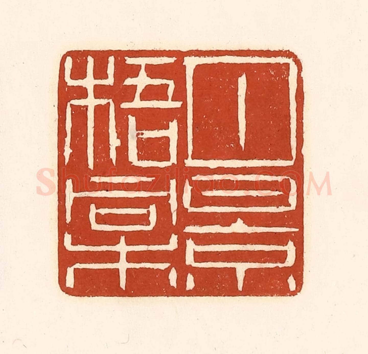 清 徐中立《月景梧桐》篆刻印章作品