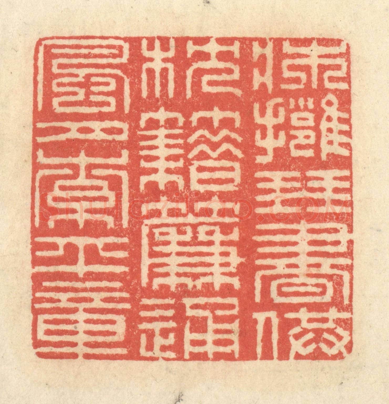 清 王玉如《床擁琴書供枕籍,簾通風月索平章》篆刻印章作品
