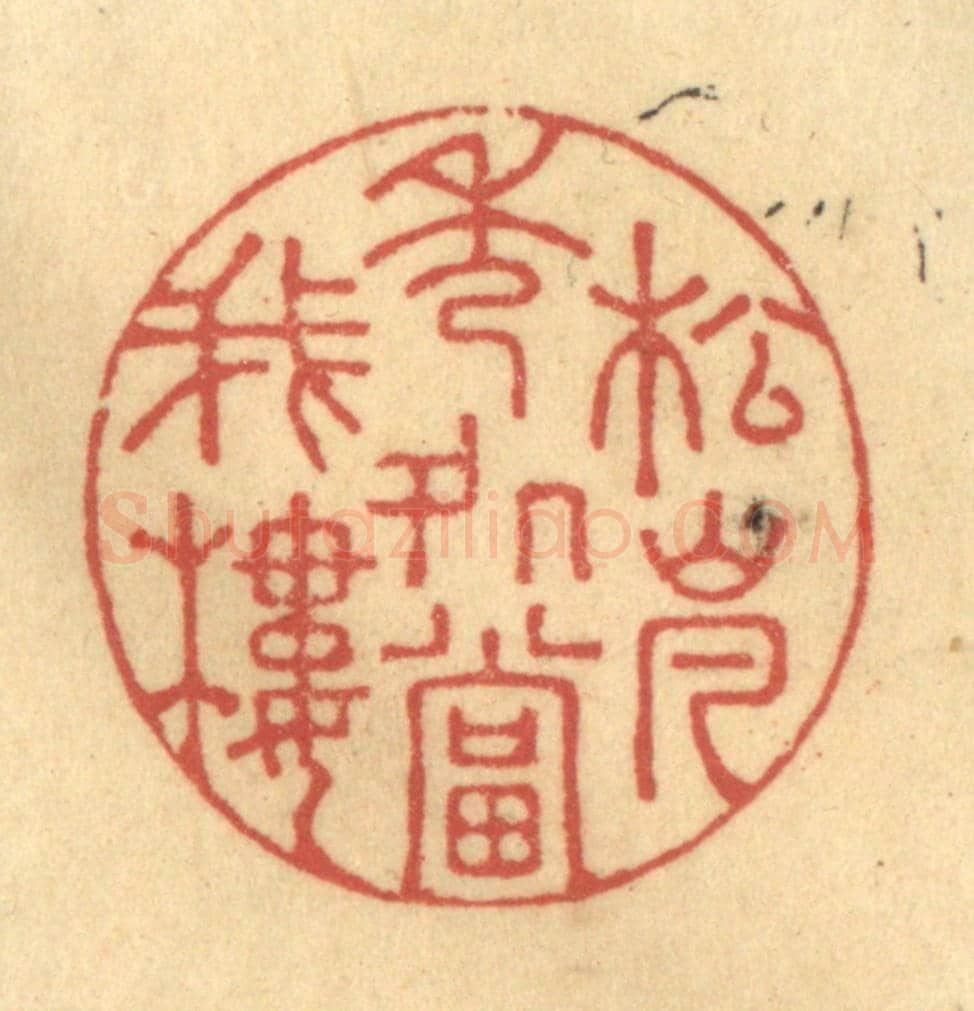清 陈渭《松嵐秀處當我樓》篆刻印章作品