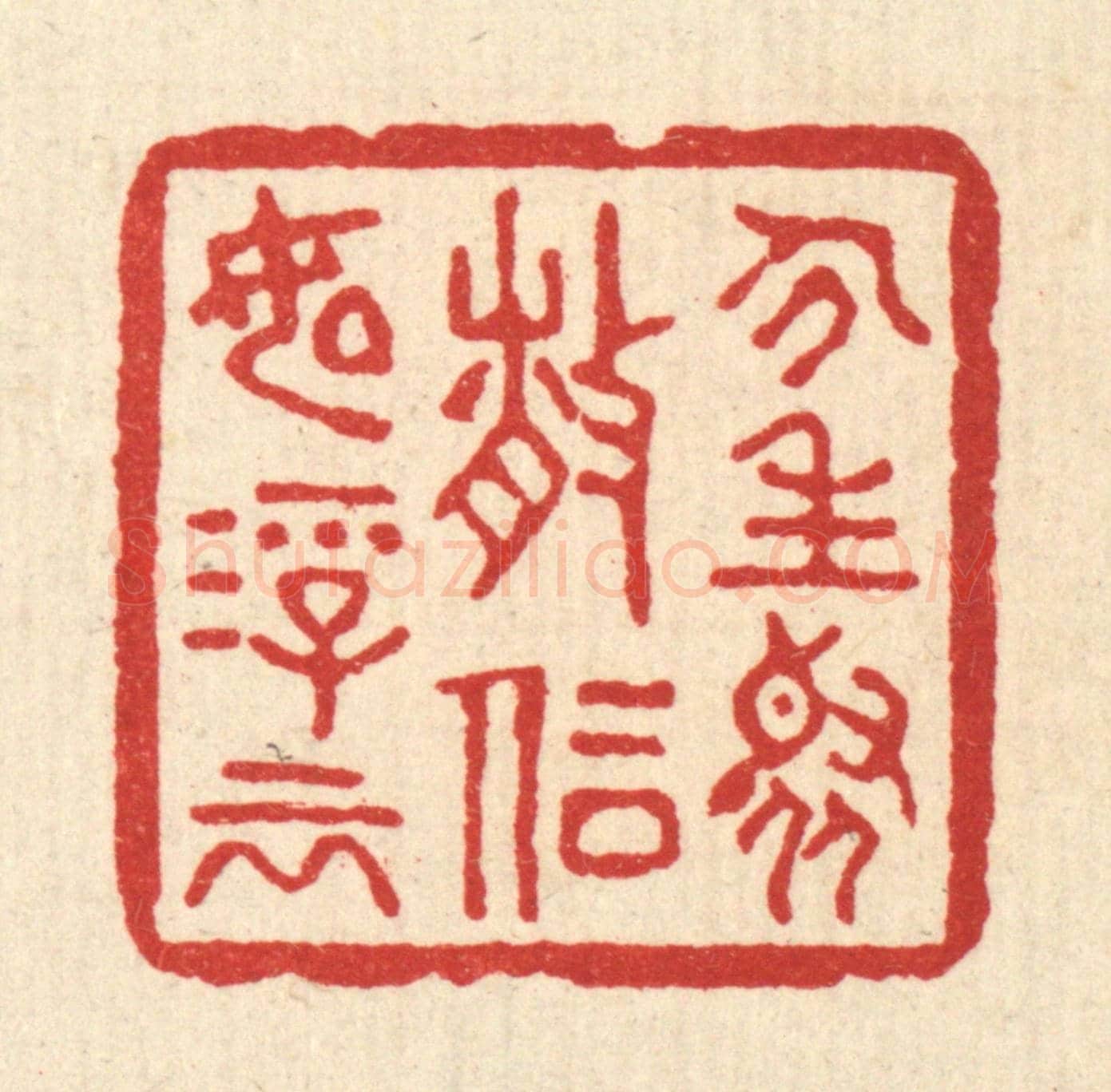 清 胡志仁《人生聚散,信如浮雲》篆刻印章作品