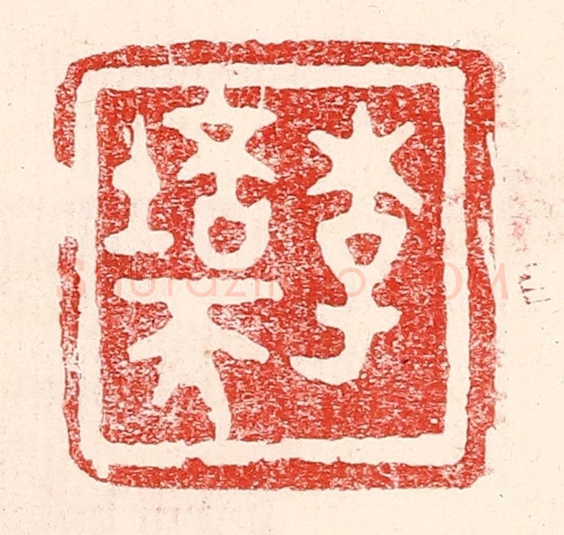 民國 王王孙《李培天》篆刻印章作品