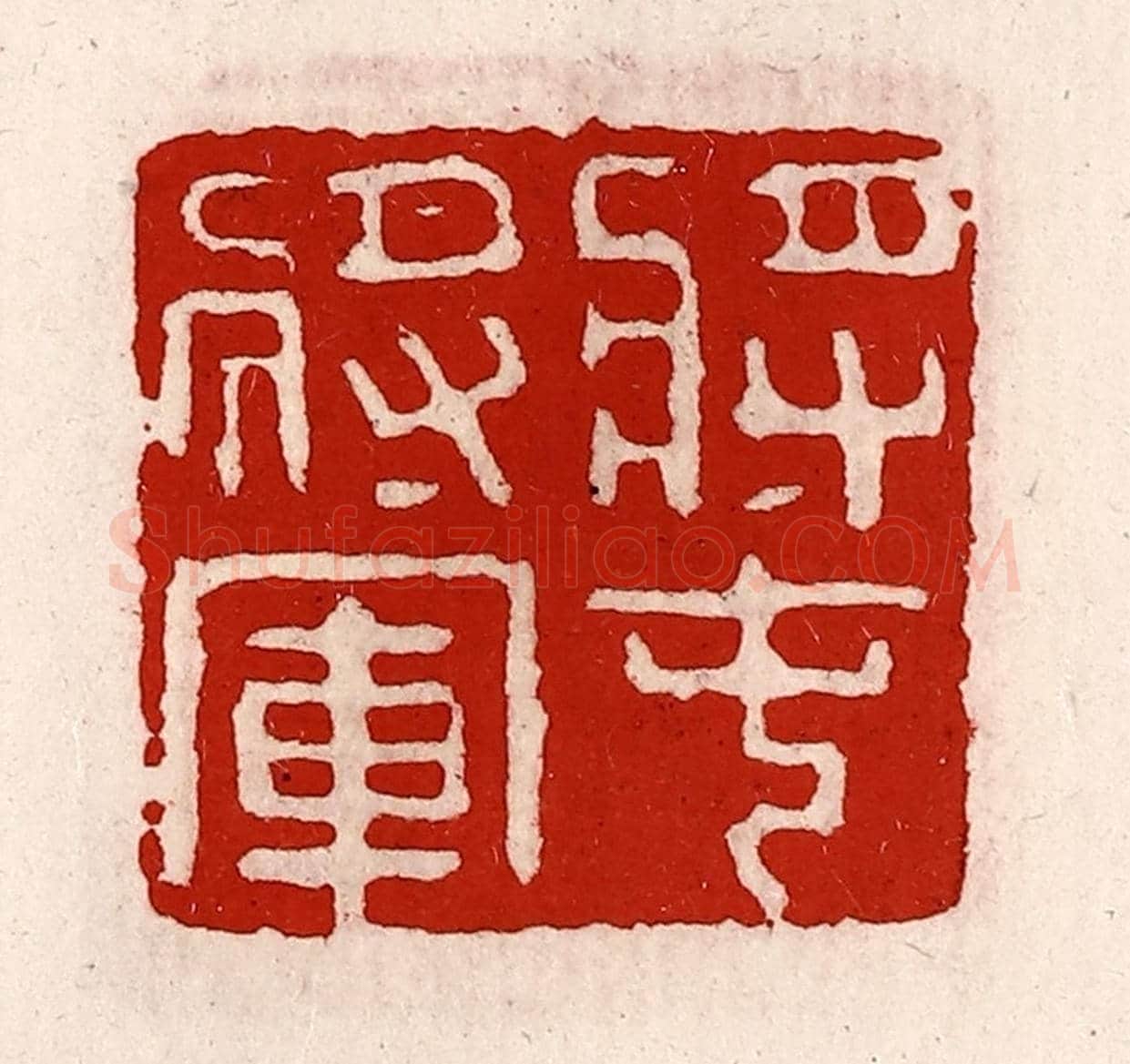 清 徐坚《將屯將軍》篆刻印章作品