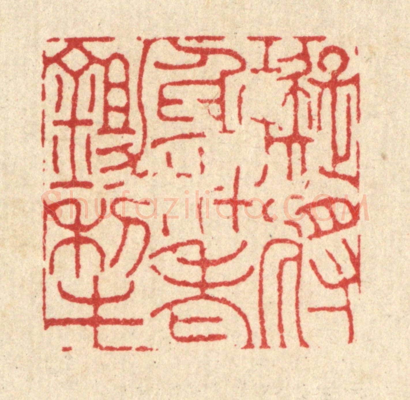 清 吴钧《擬將身世老鉏犂》篆刻印章作品