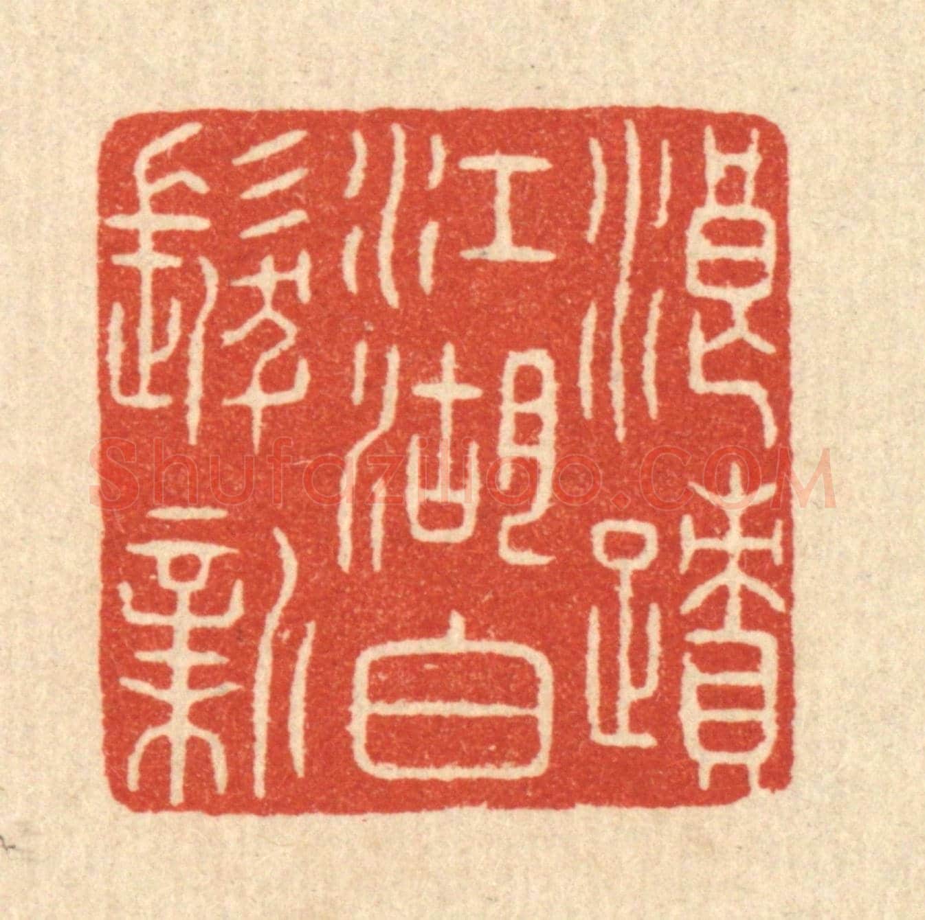 清 陈浩《浪蹟江湖白髮新》篆刻印章作品