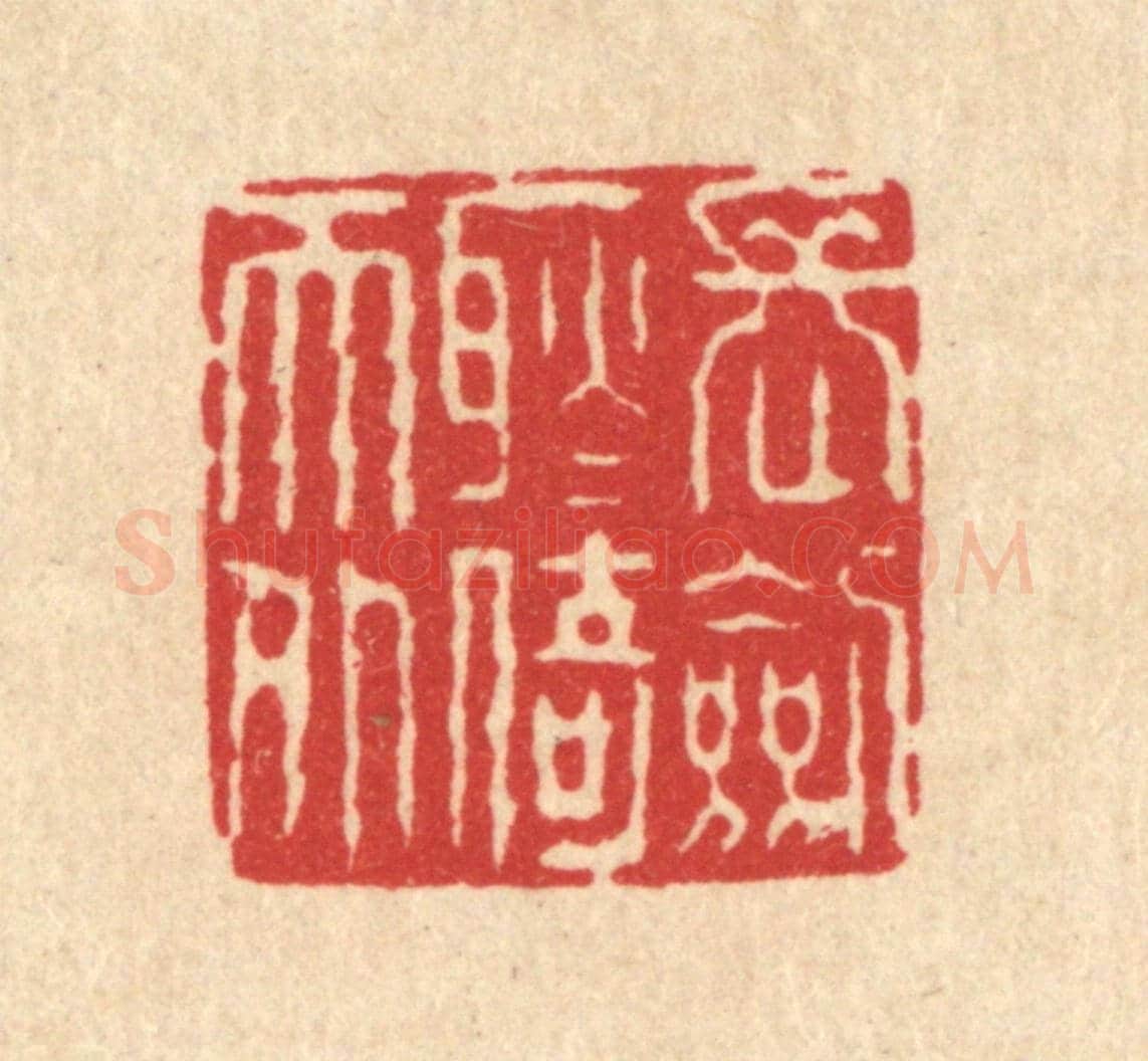 清 方鹤臯《長劍耿耿倚天外》篆刻印章作品
