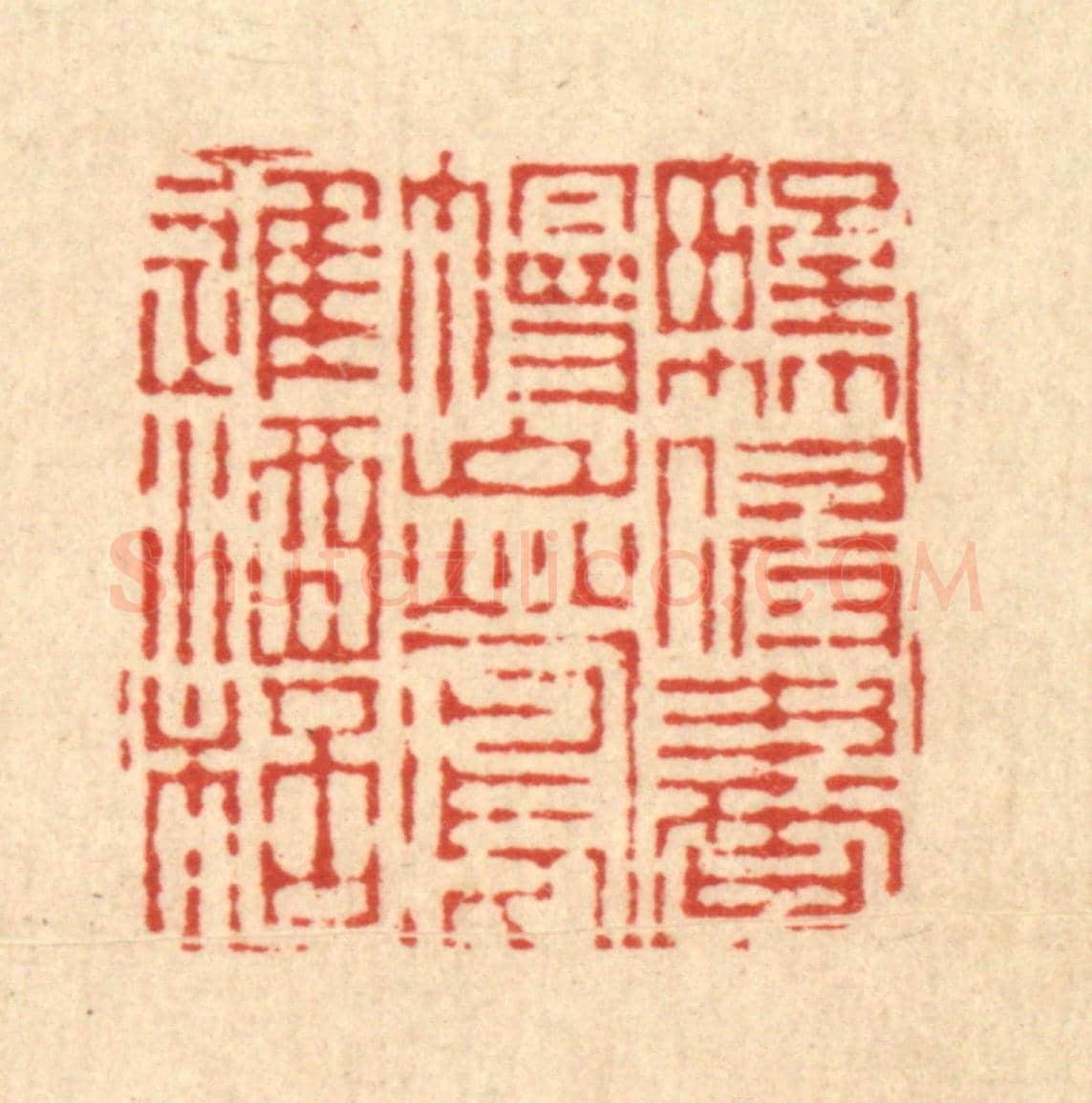 清 姜炜《野竹侵書幔,山鶯進酒杯》篆刻印章作品