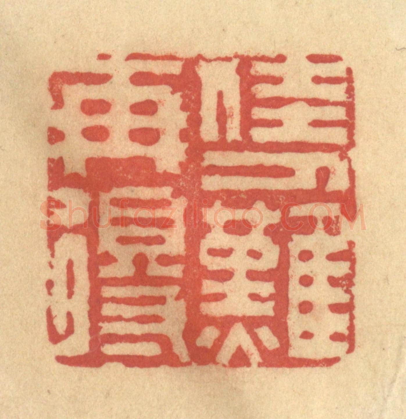 清 吴稼人《佳人難再得》篆刻印章作品