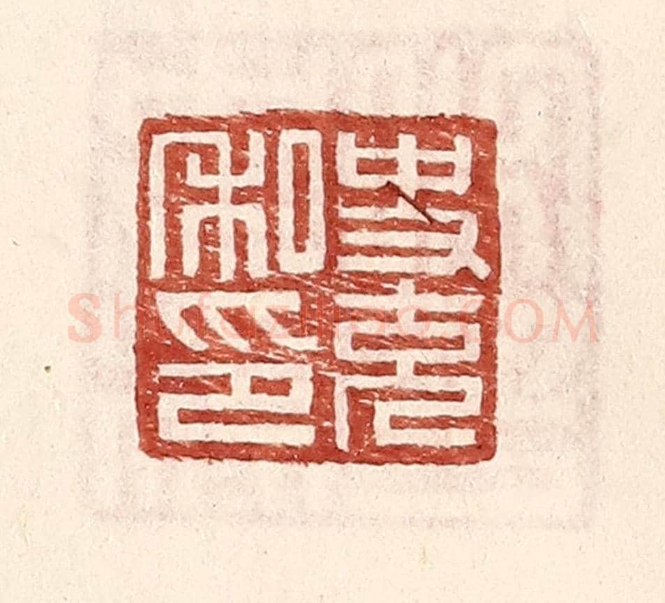明 王常《史充私印》篆刻印章作品