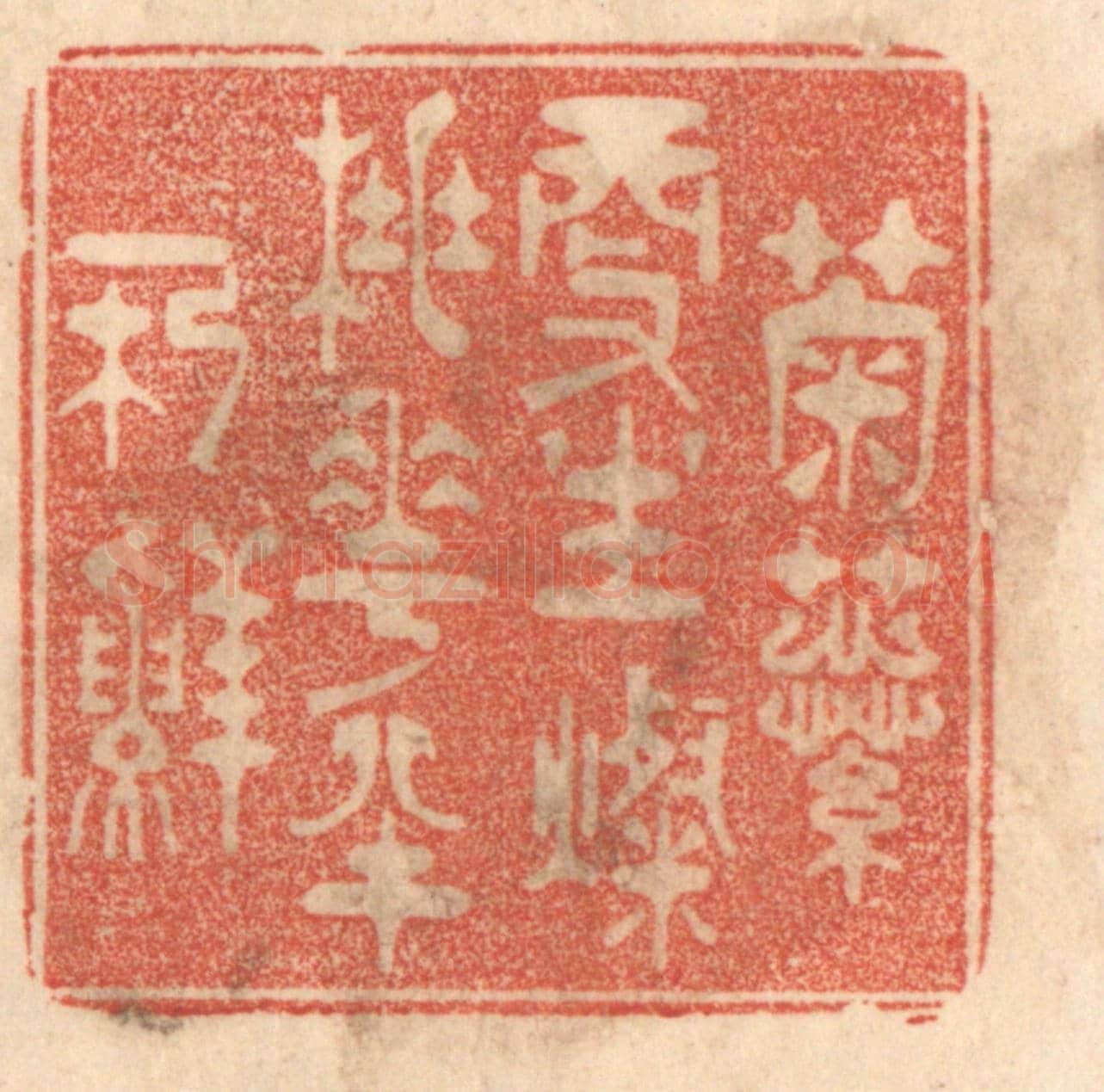清 梁登庸《菊蕊更生燦，桃花半朶鮮。》篆刻印章作品