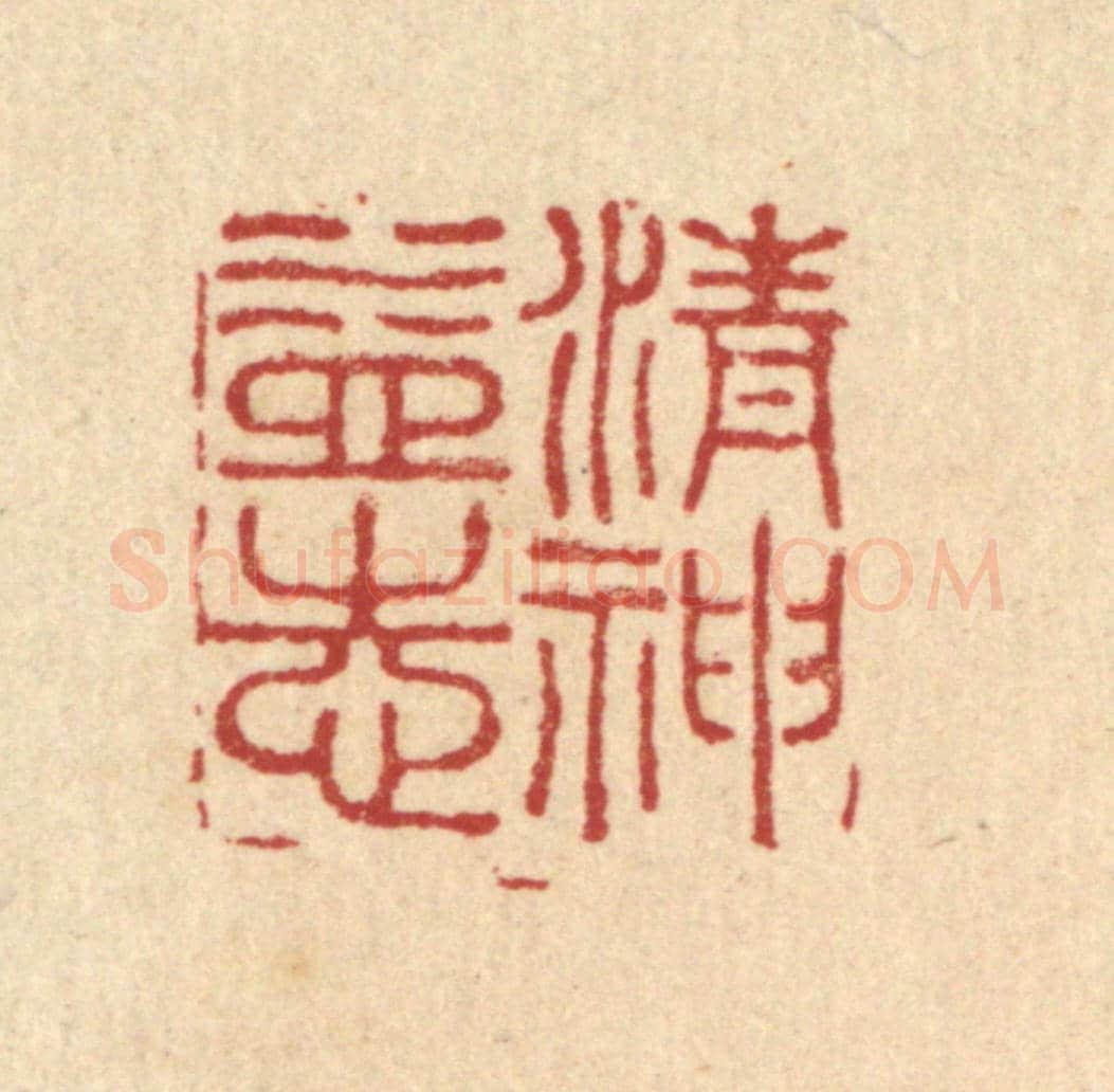 清 陈渭《清神益志》篆刻印章作品