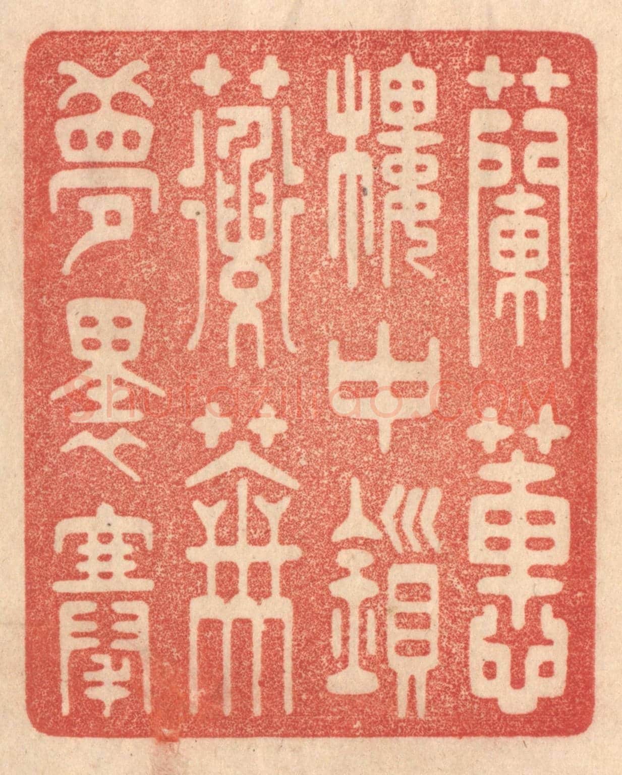 清 梁登庸《蘭蕙樓中鎻,蘅蕪夢裏搴》篆刻印章作品