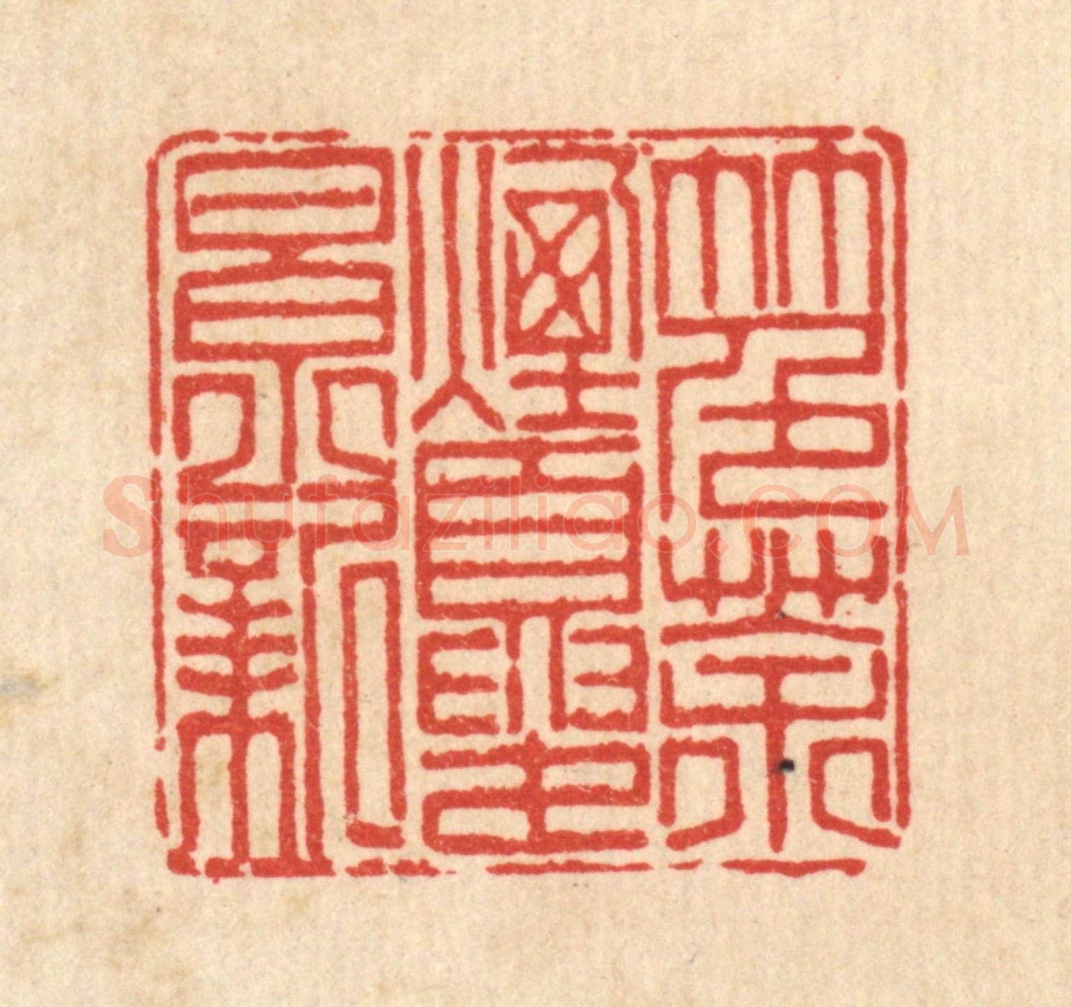 清 陈书龙《竹色茶煙夏景新》篆刻印章作品