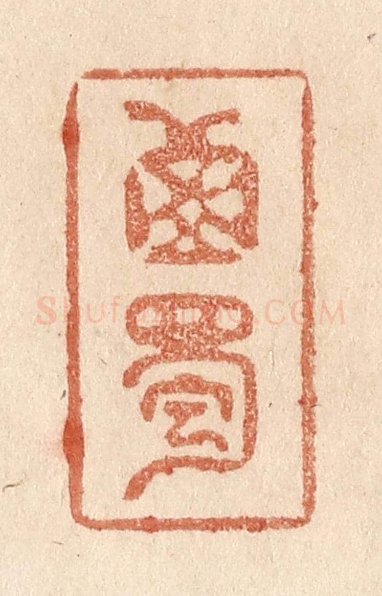 清 贾永《西蜀》篆刻印章作品