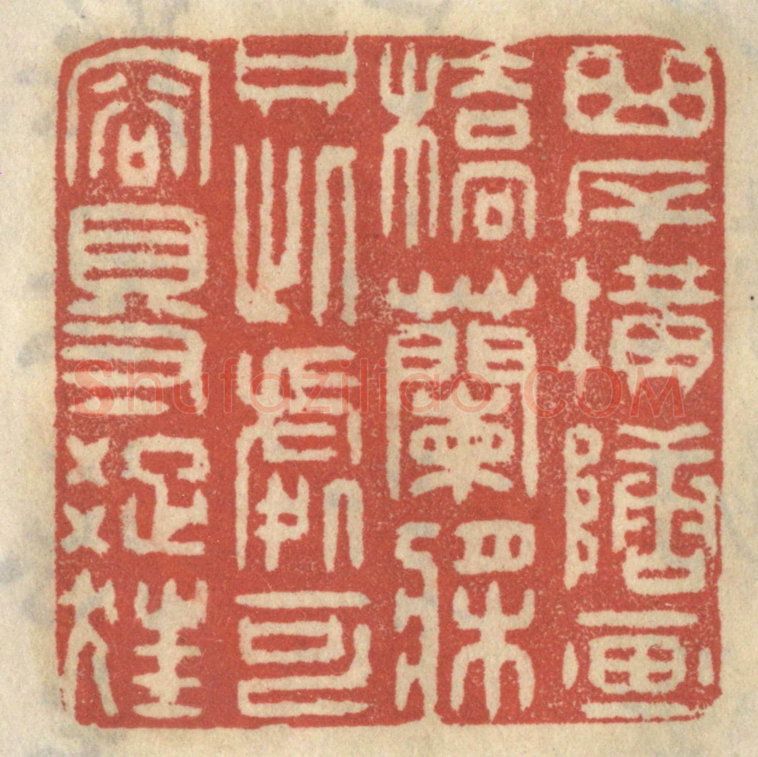 清 王睿章《曲岸橫塘，西橋蘭槳，只此處可容得踈狂》篆刻印章作品