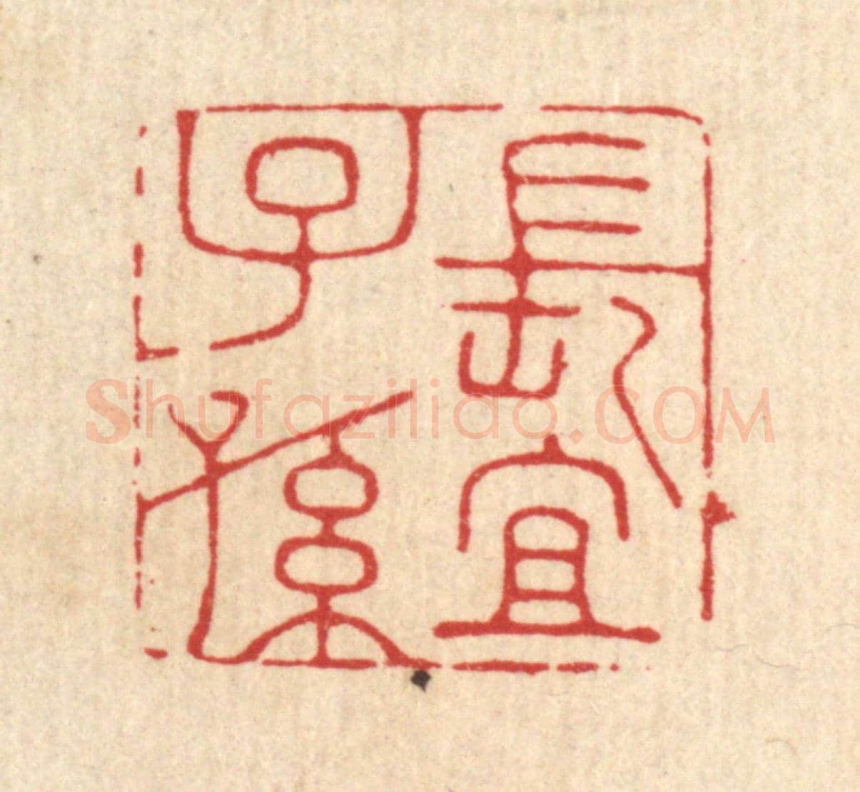 清 钱节园《長宜子孫》篆刻印章作品