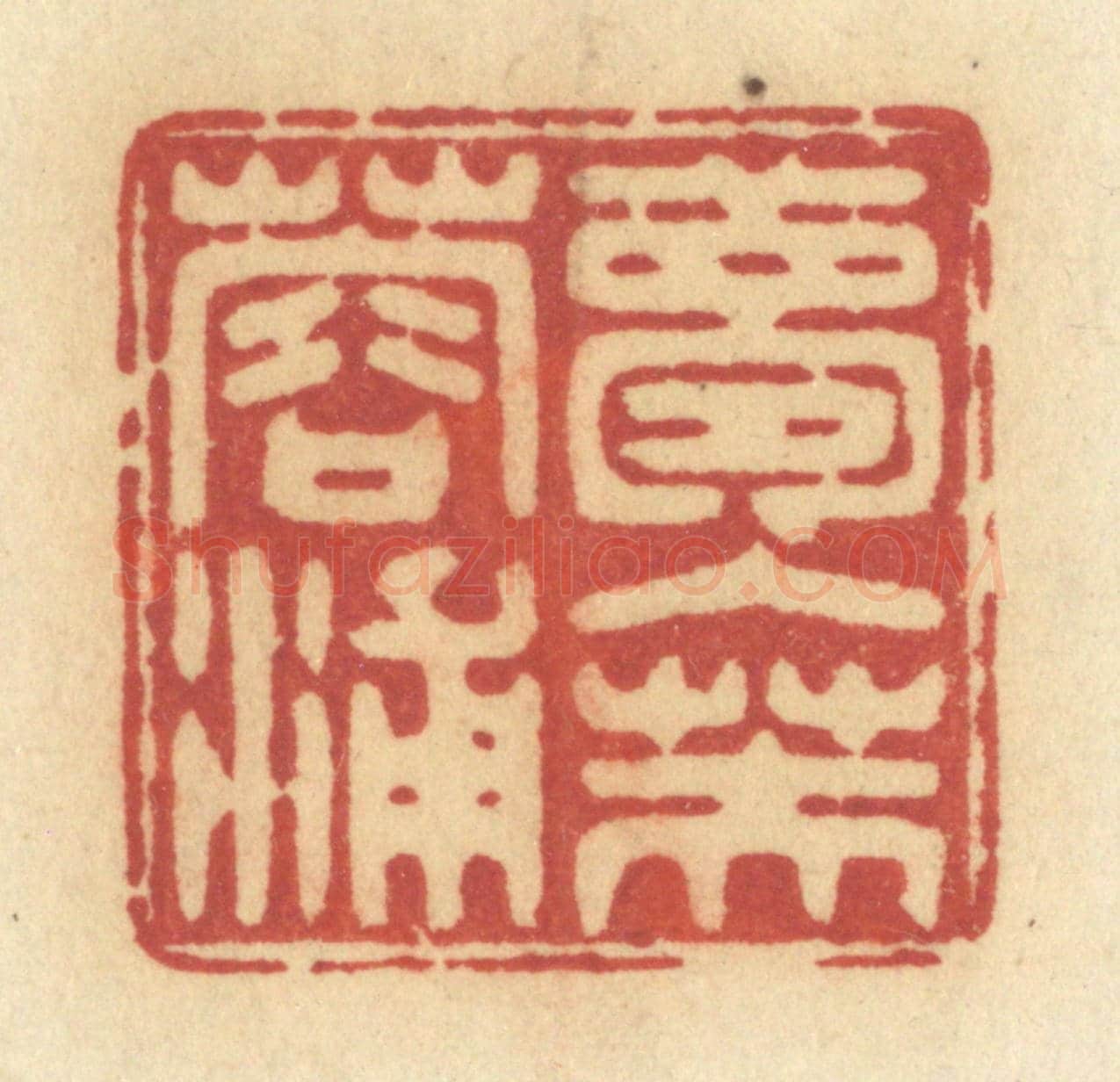 清 许容《夢入芙蓉浦》篆刻印章作品