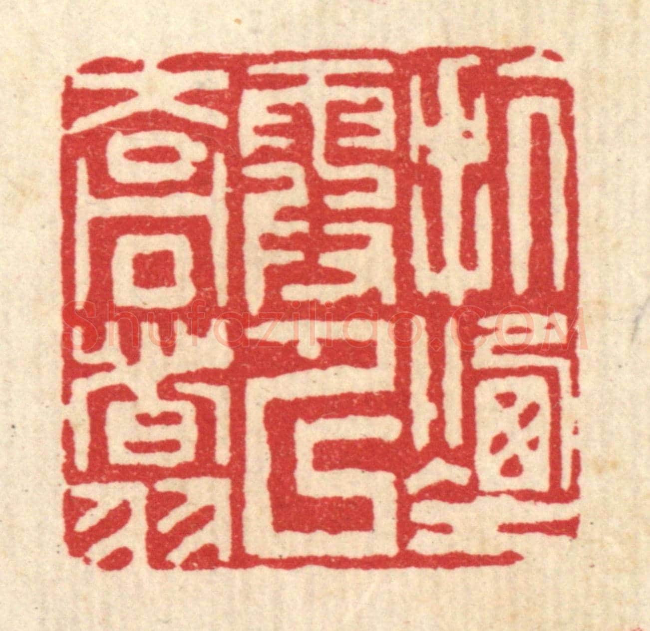 清 吴钧《抗煙霞以喬翥》篆刻印章作品