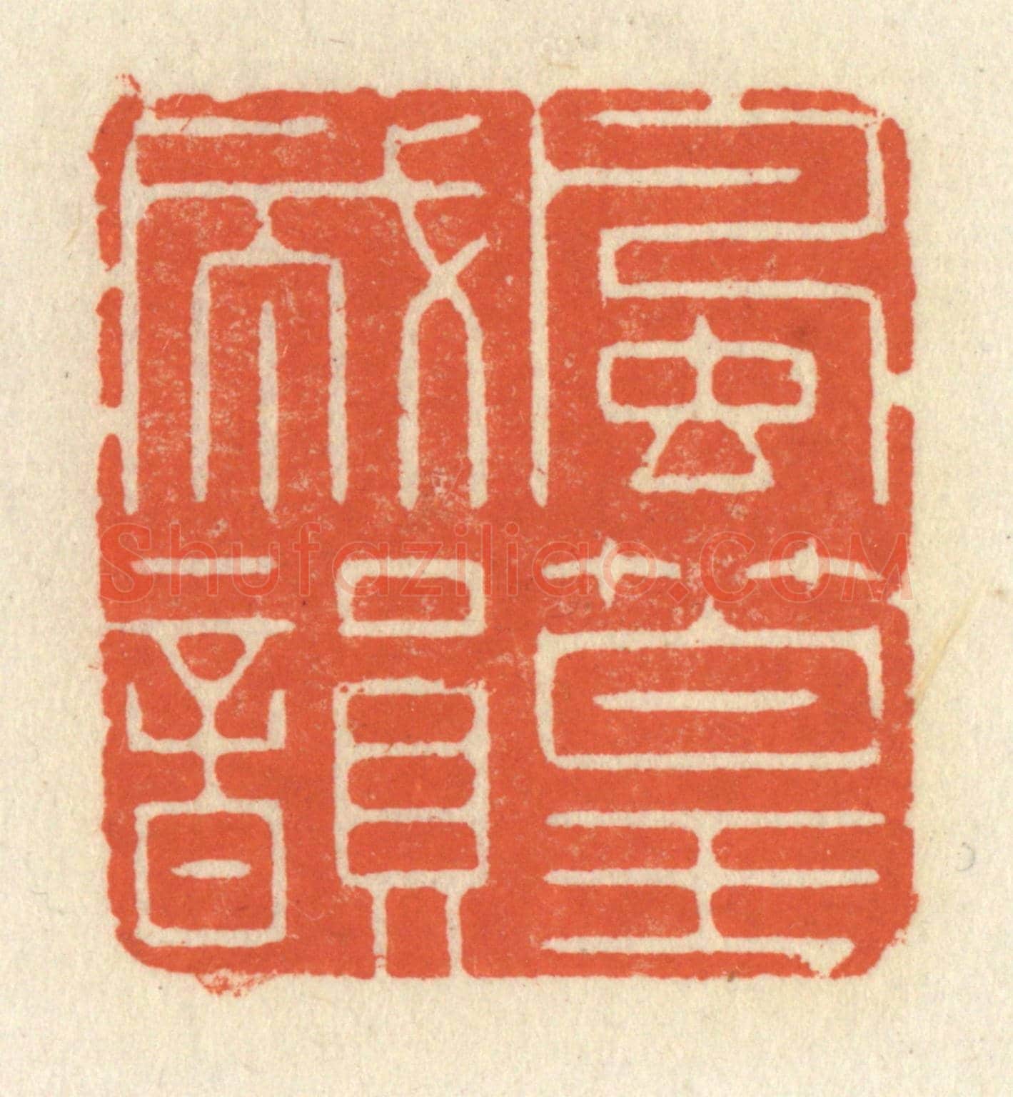 清 祝尧龄《風篁成韻》篆刻印章作品
