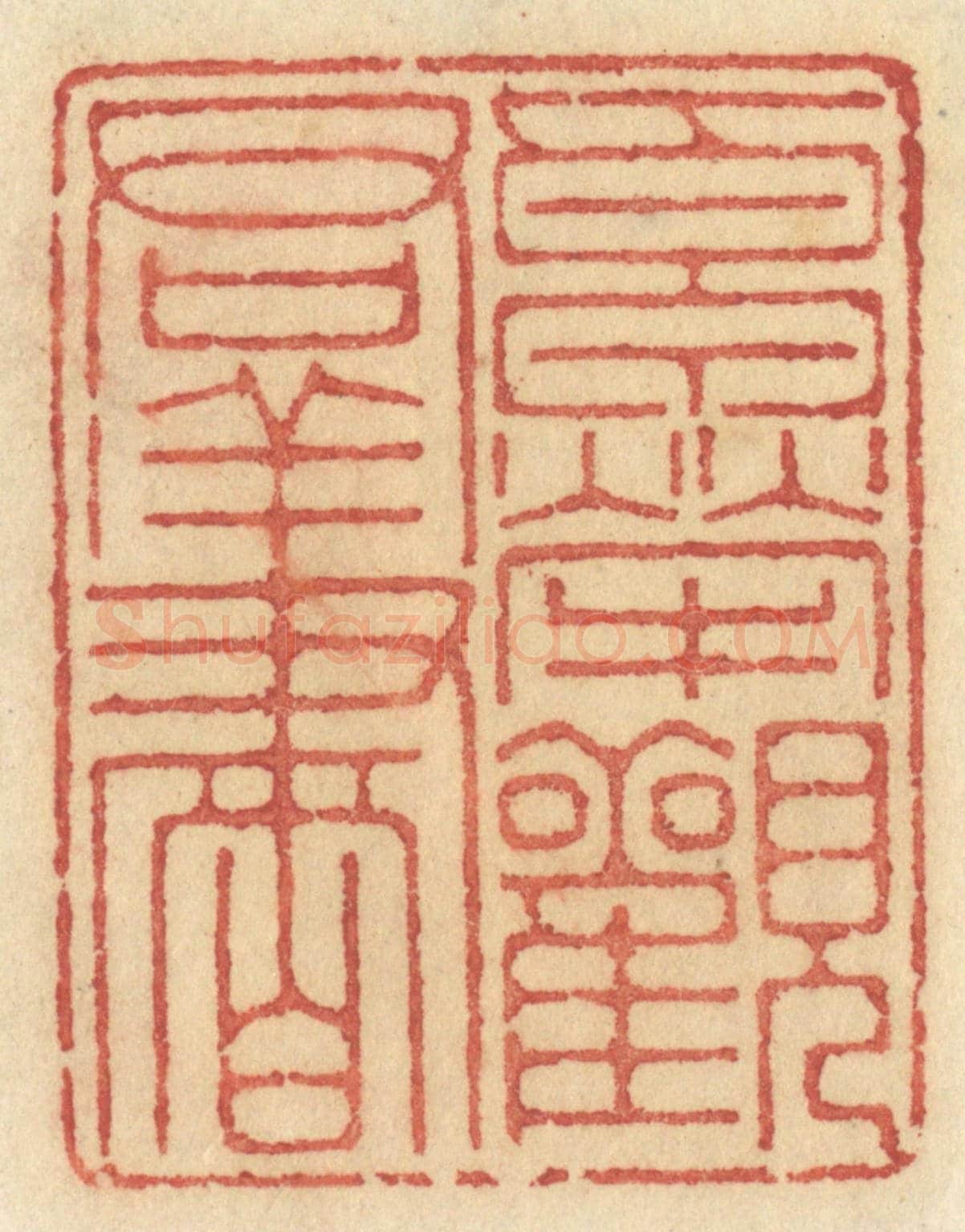 清 许容《卓犖觀羣書》篆刻印章作品