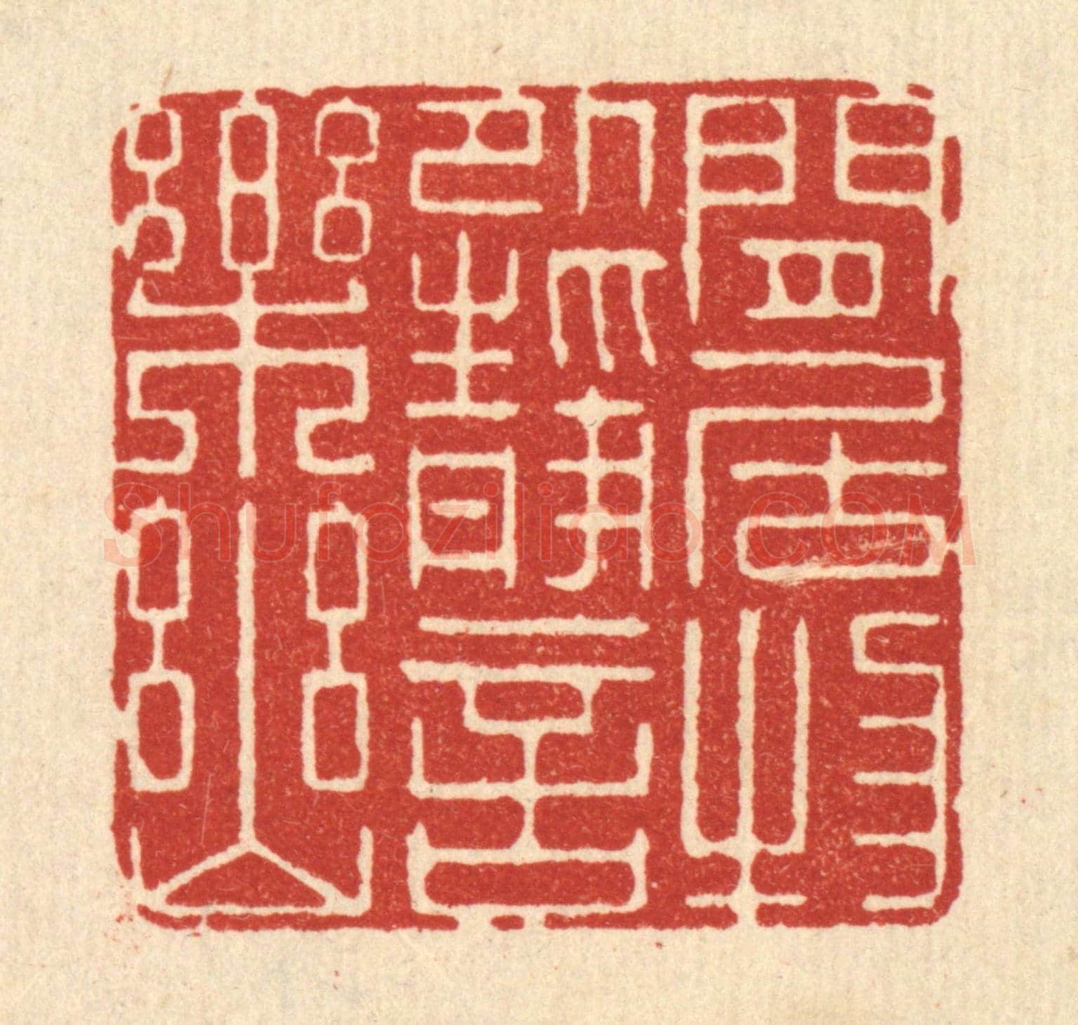 清 顾培梁《閒居物外，靜言樂幽》篆刻印章作品