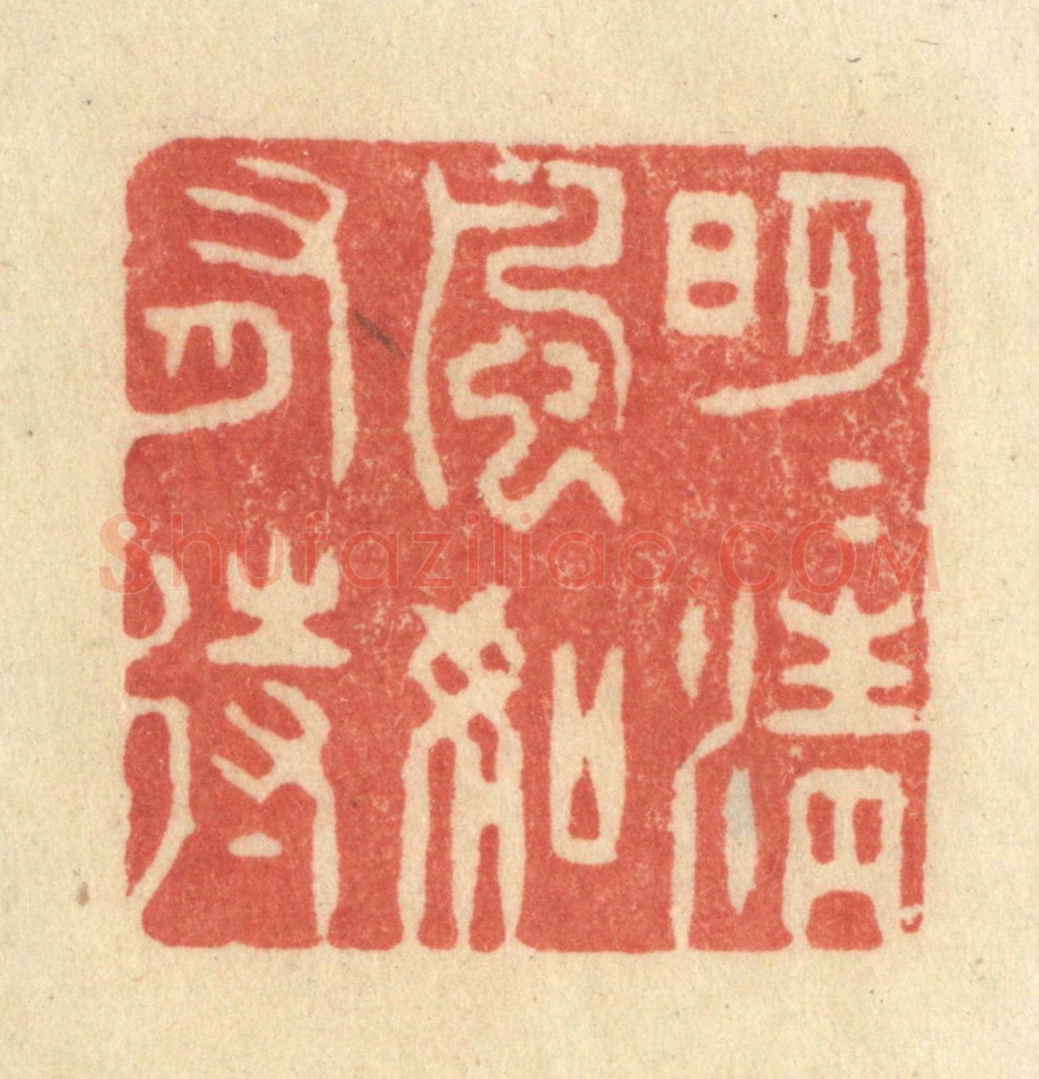 清 王玉如《明月清風如有待》篆刻印章作品