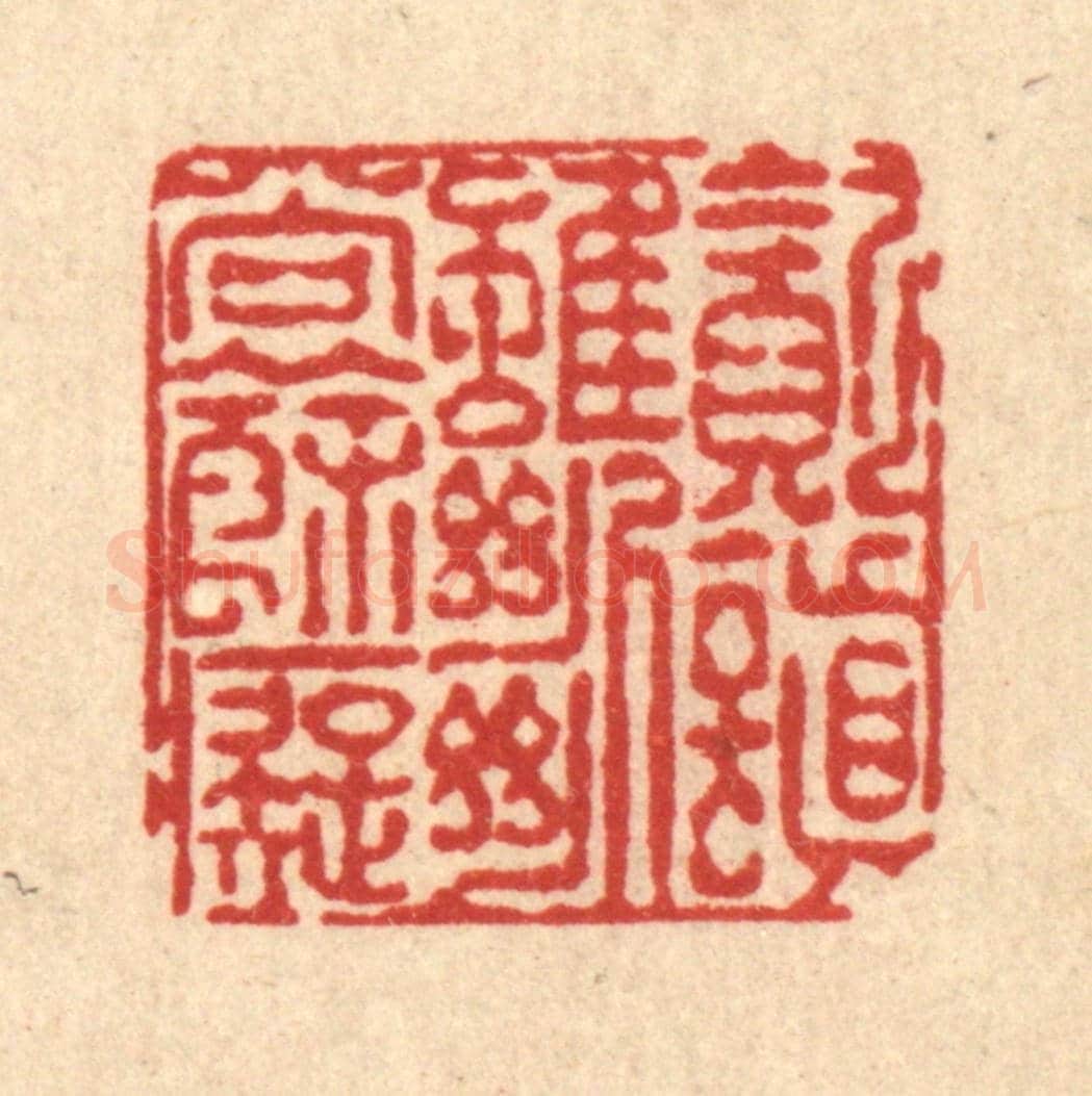 清 陈錬《貪嗔雖斷尚餘癡》篆刻印章作品