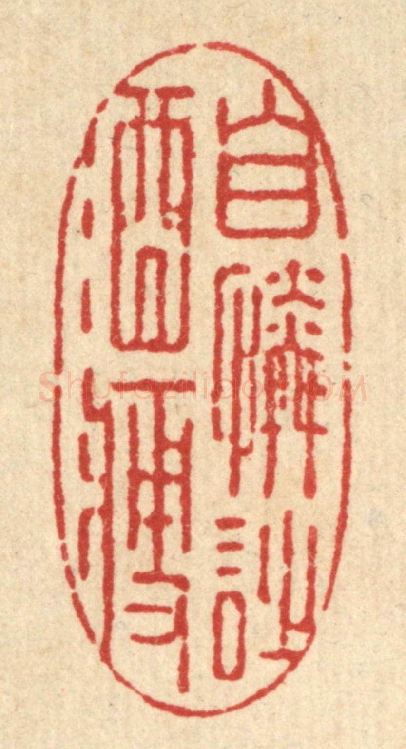 清 强行健《自憐詩酒瘦》篆刻印章作品