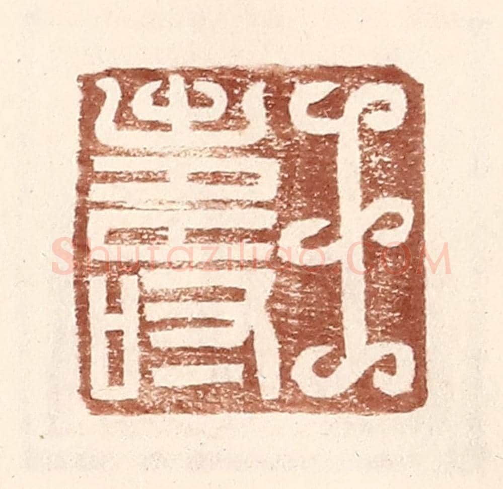 明 王常《王壽》篆刻印章作品