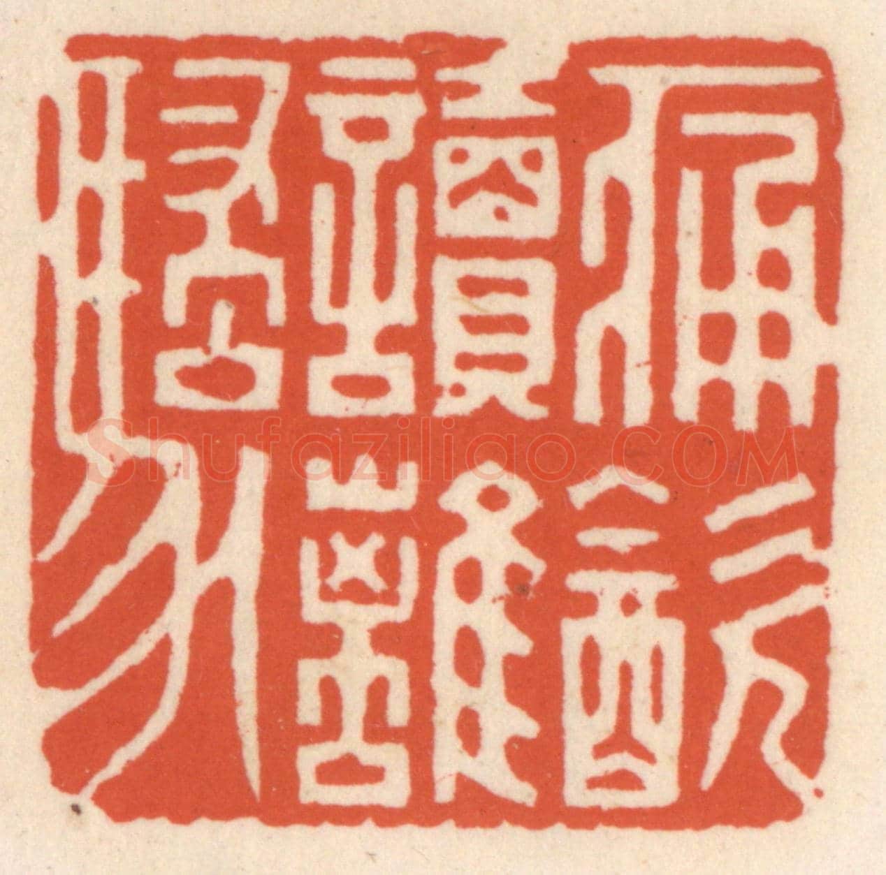 清 顾湘《痛飲讀離騷》篆刻印章作品
