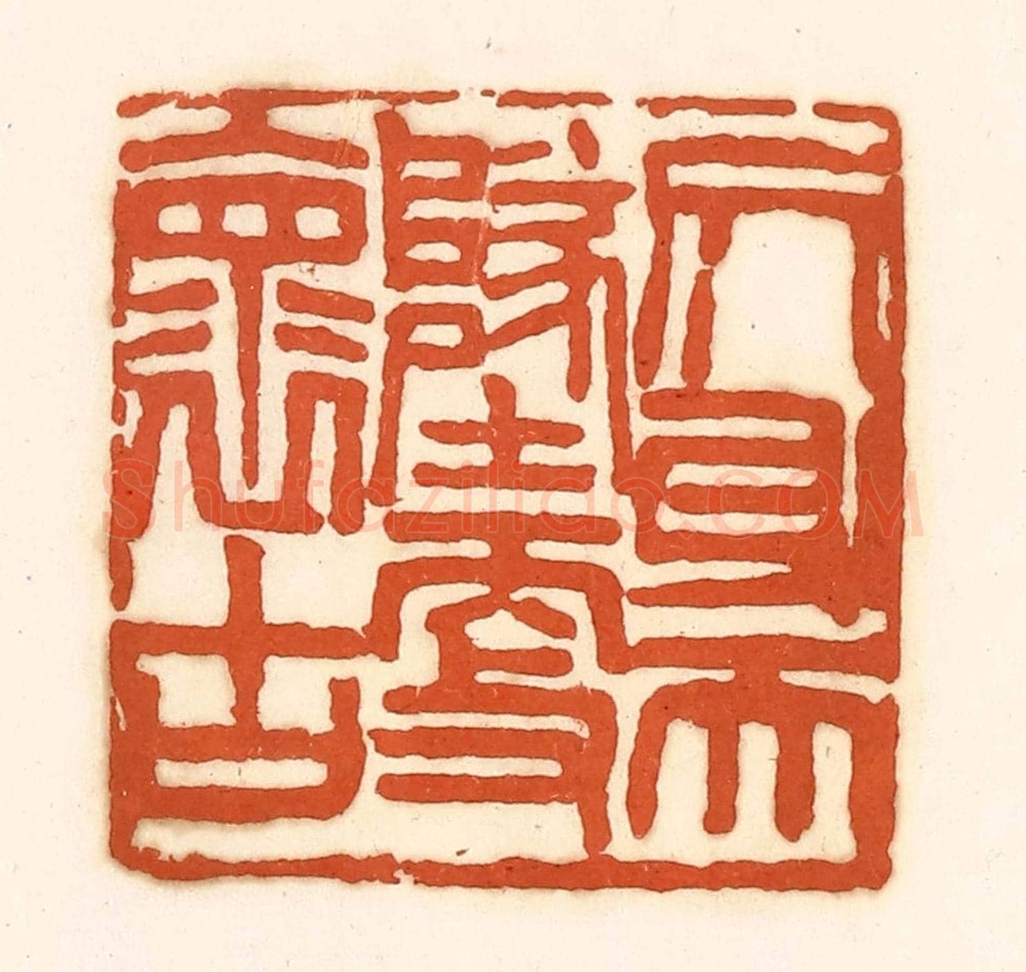 清 孙思敬《側身天地更褱古》篆刻印章作品