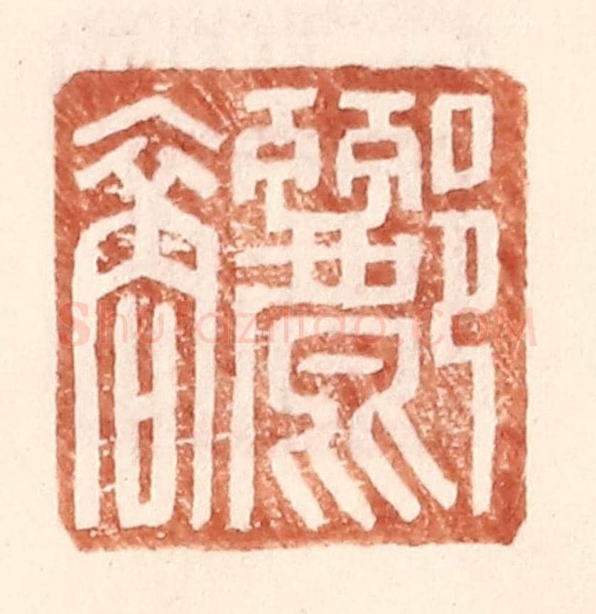 明 王常《酈裔》篆刻印章作品