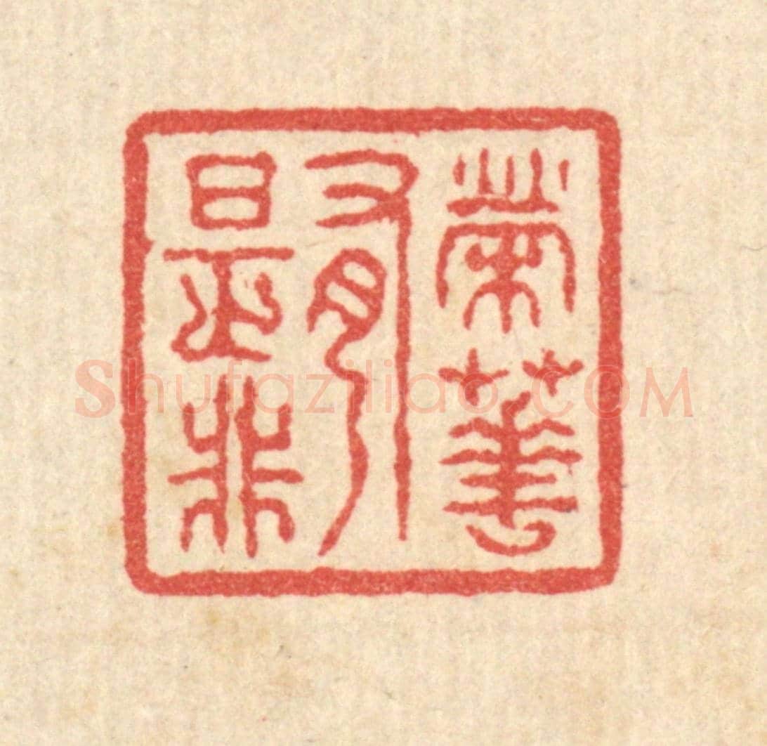 清 汪启淑《榮華有是非》篆刻印章作品
